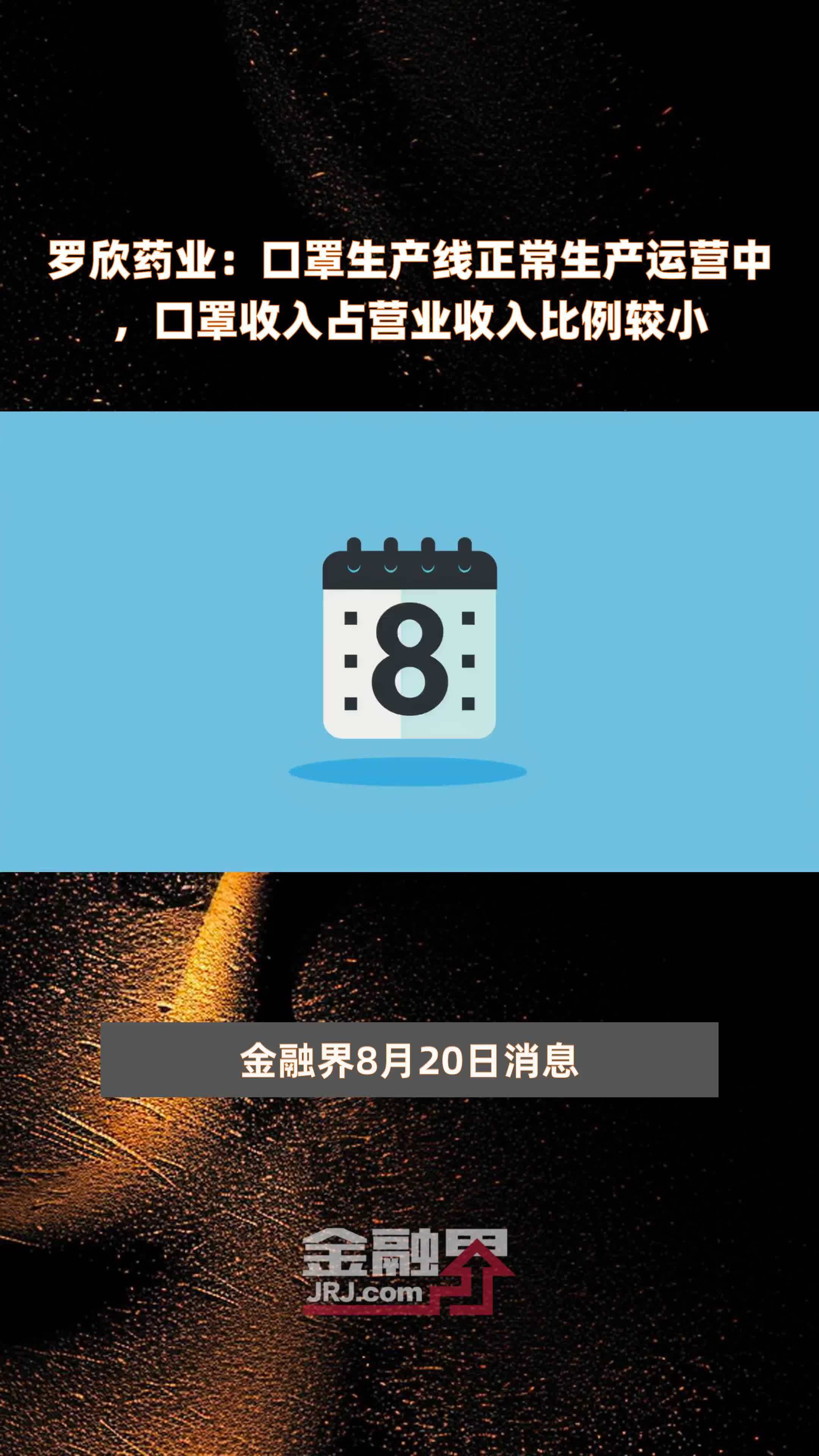 罗欣药业：口罩生产线正常生产运营中，口罩收入占营业收入比例较小|快报