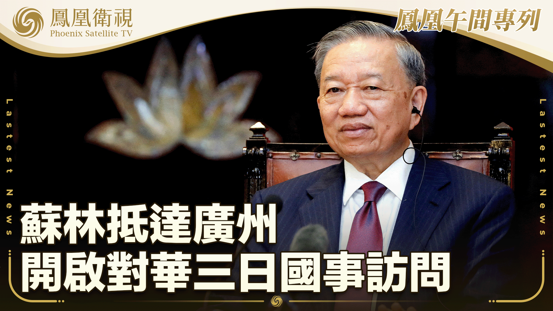 苏林抵达广州 开启对华三日国事访问