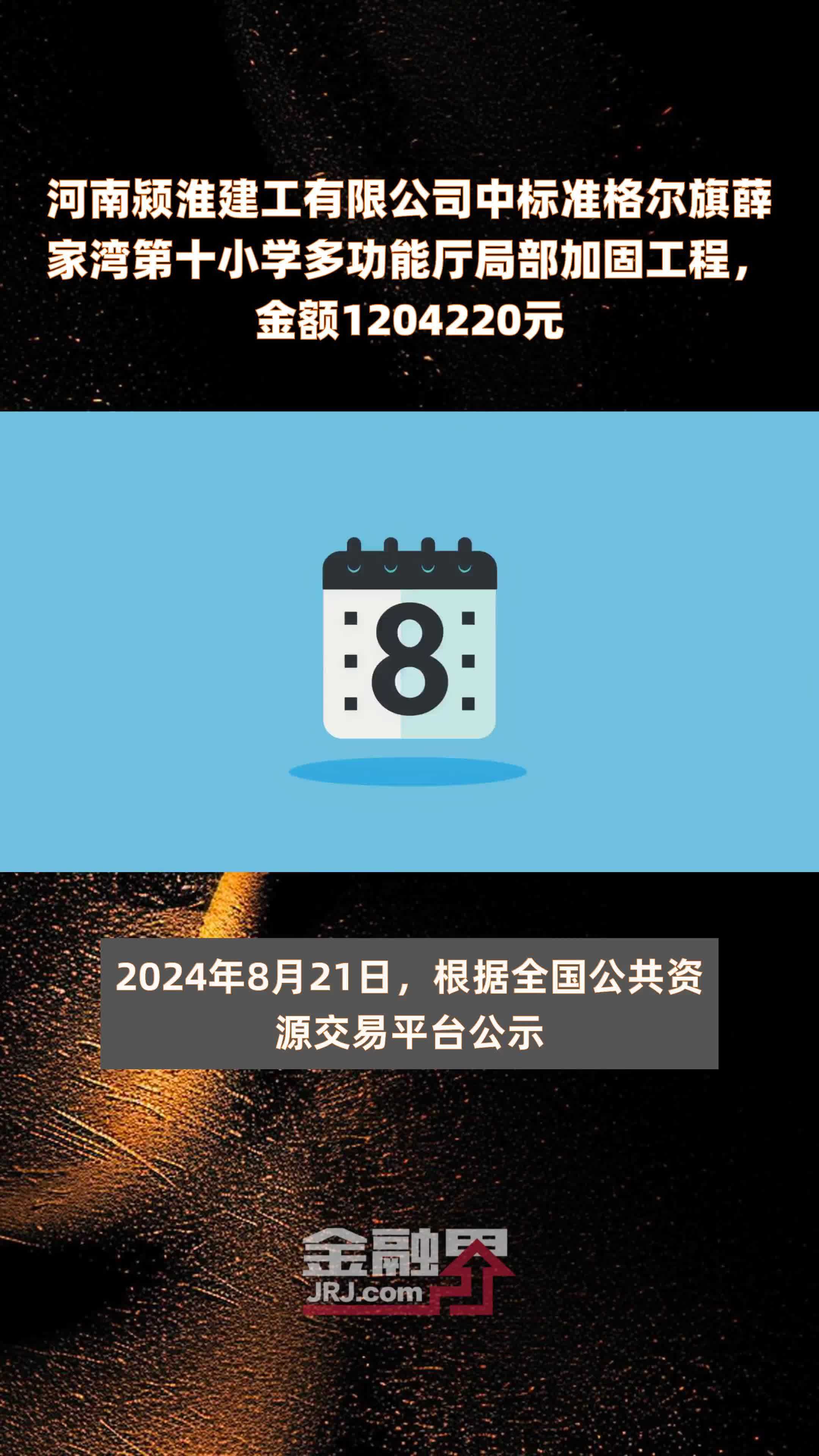 河南颍淮建工有限公司中标准格尔旗薛家湾第十小学多功能厅局部加固工程，金额1204220元 |快报