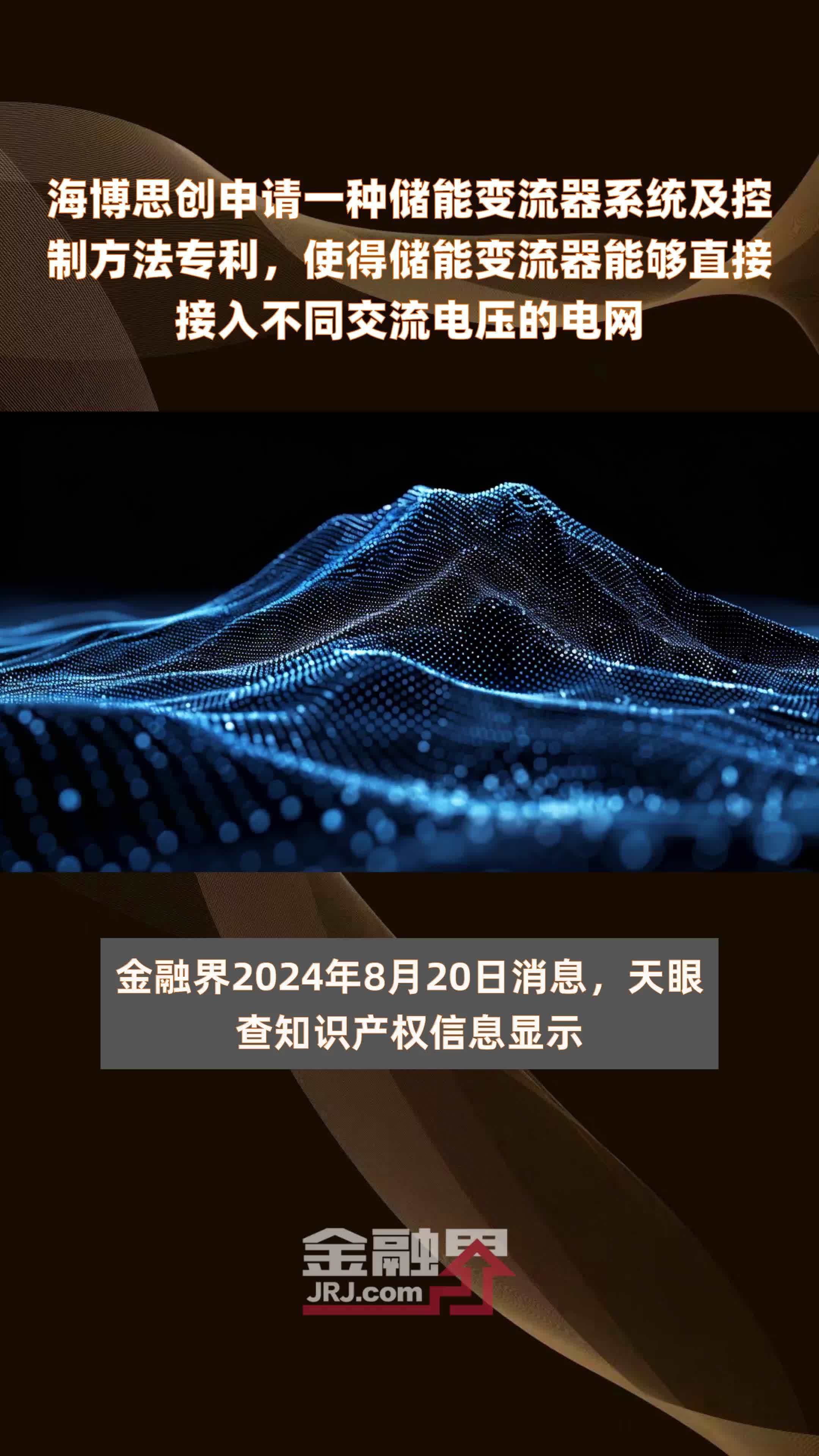 海博思创申请一种储能变流器系统及控制方法专利，使得储能变流器能够直接接入不同交流电压的电网|快报