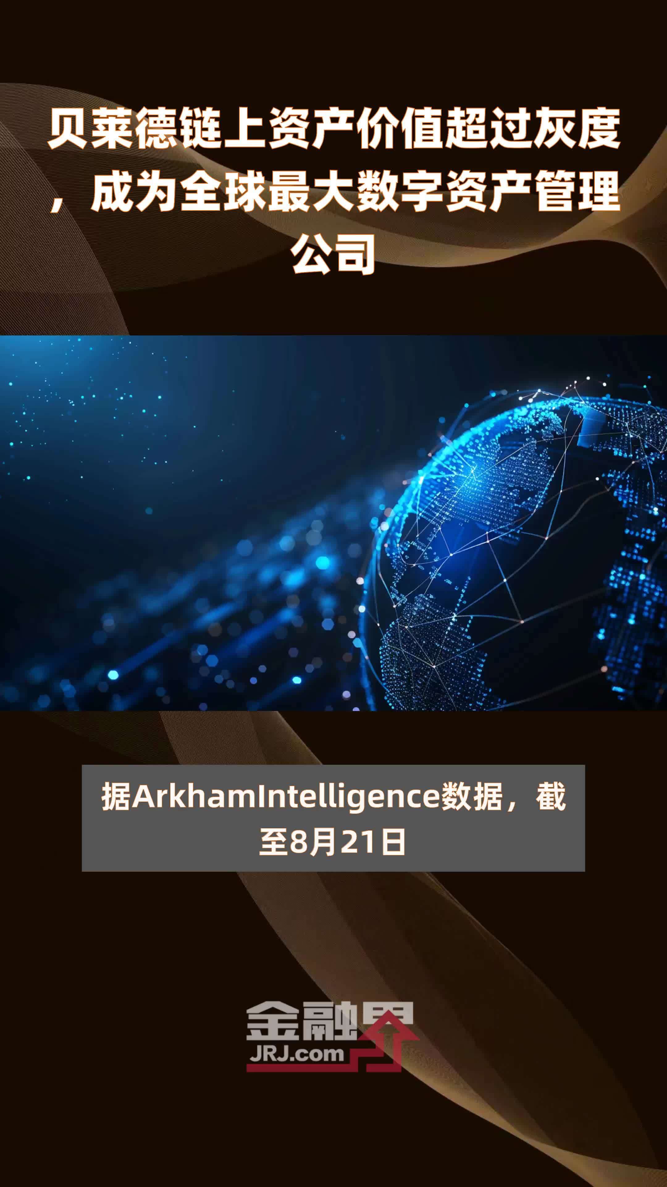 贝莱德链上资产价值超过灰度，成为全球最大数字资产管理公司|快报