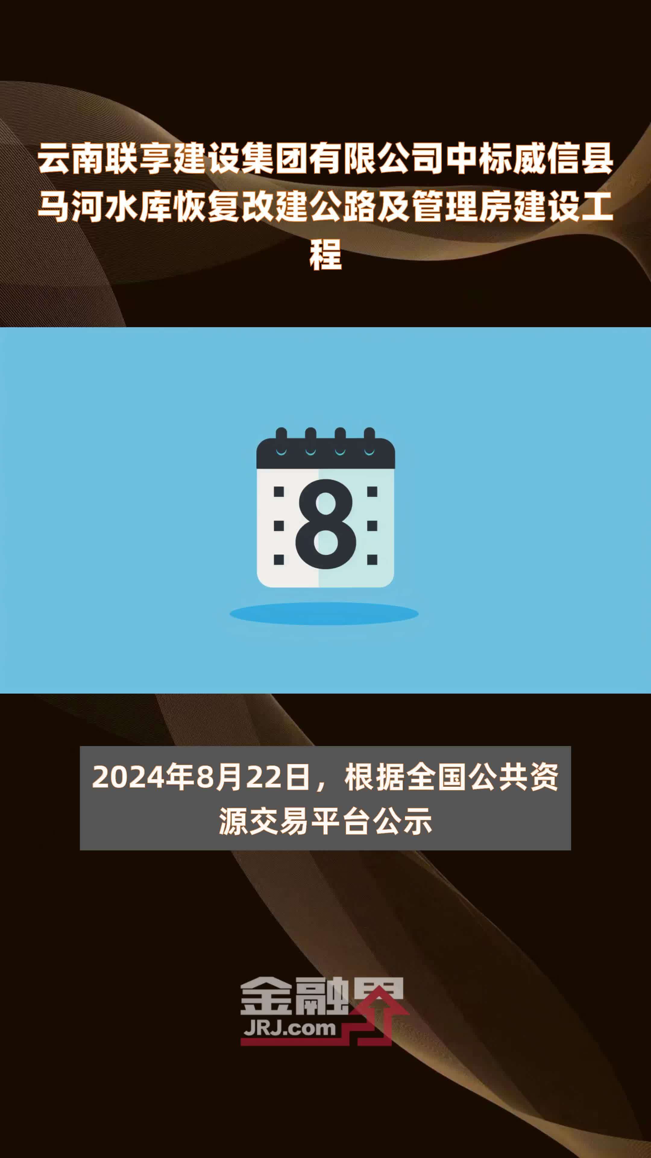 云南联享建设集团有限公司中标威信县马河水库恢复改建公路及管理房建设工程|快报