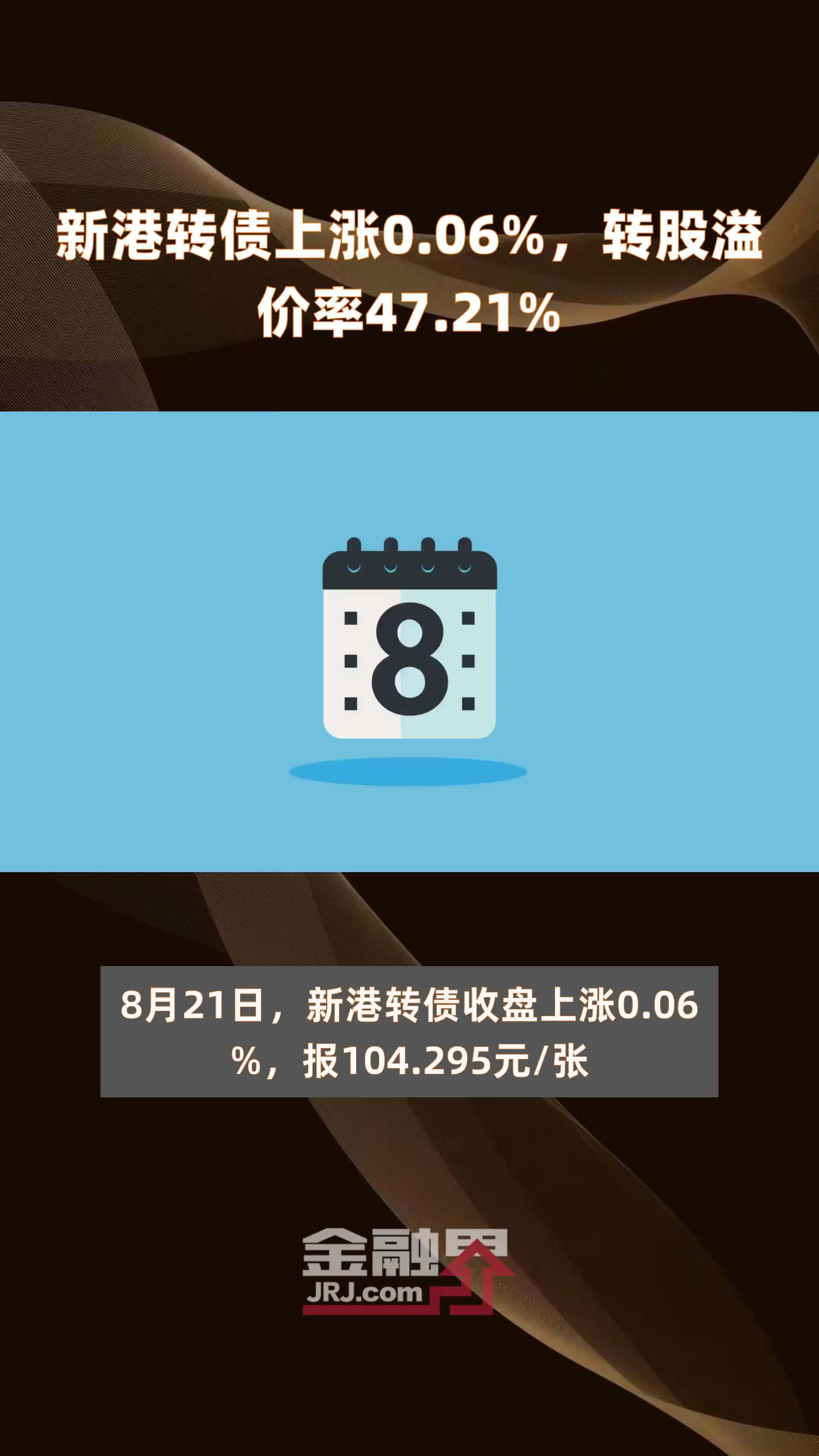 新港转债上涨0.06%，转股溢价率47.21% |快报