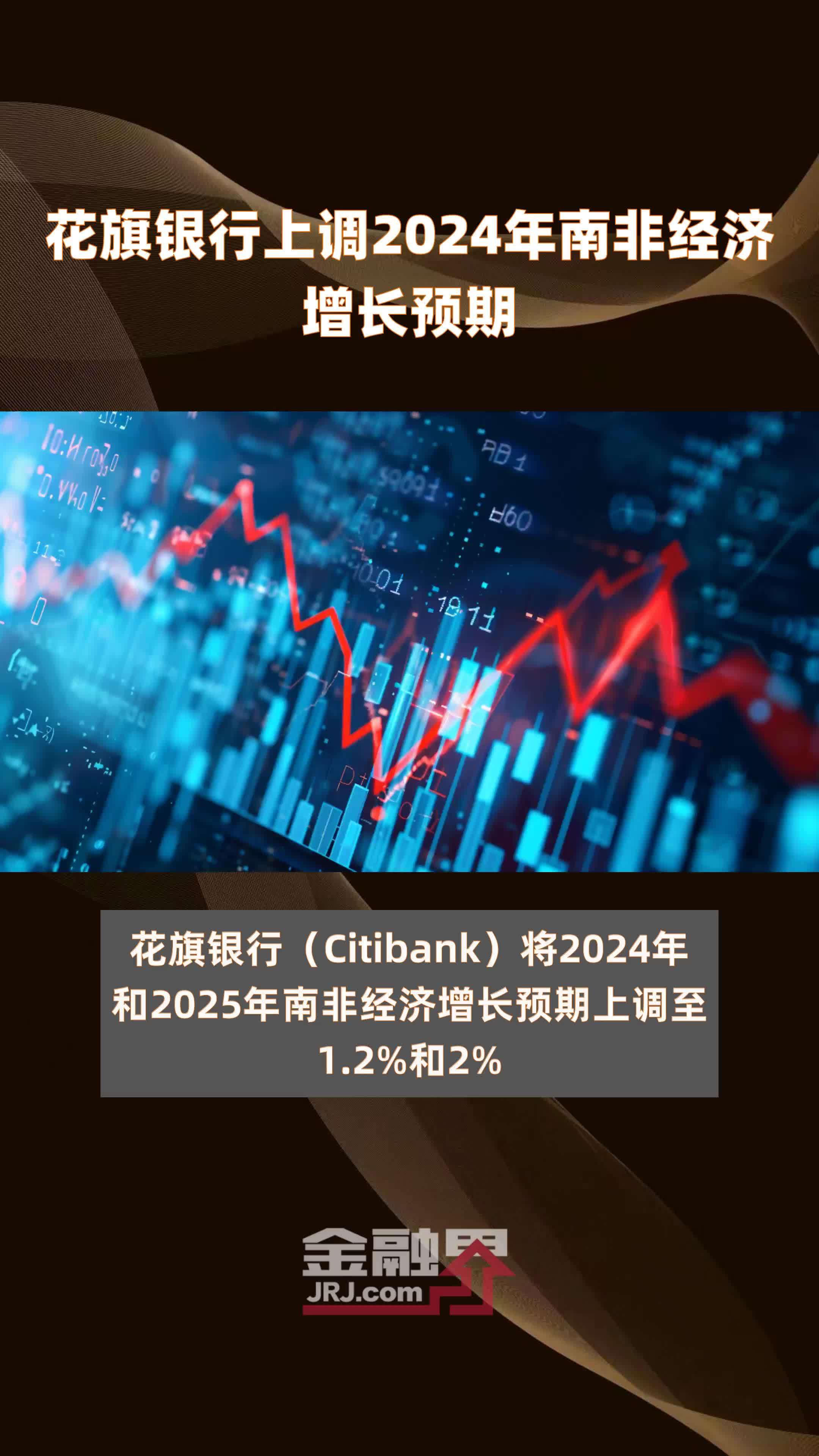 花旗银行上调2024年南非经济增长预期 |快报