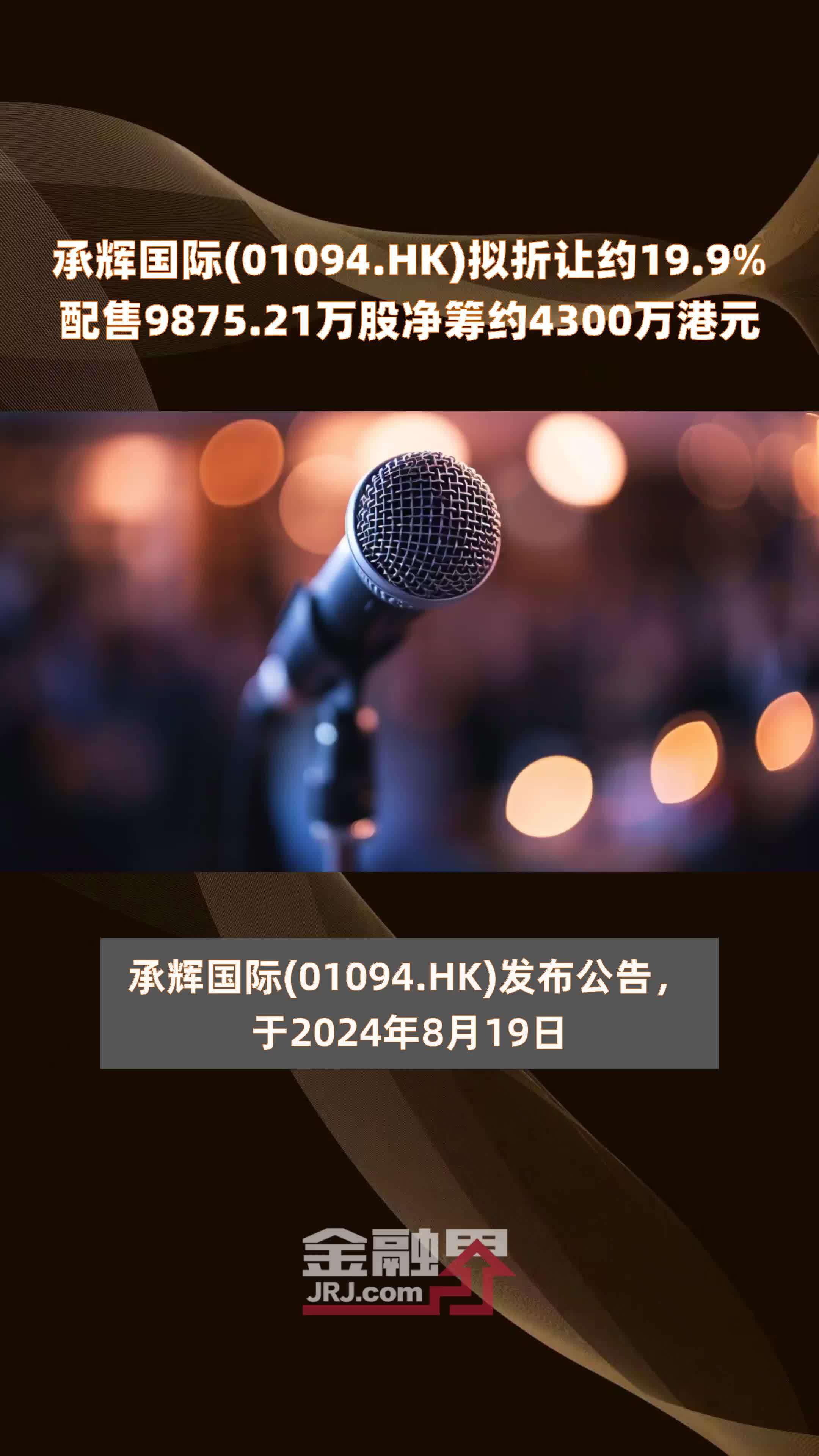 承辉国际(01094.HK)拟折让约19.9%配售9875.21万股净筹约4300万港元 |快报