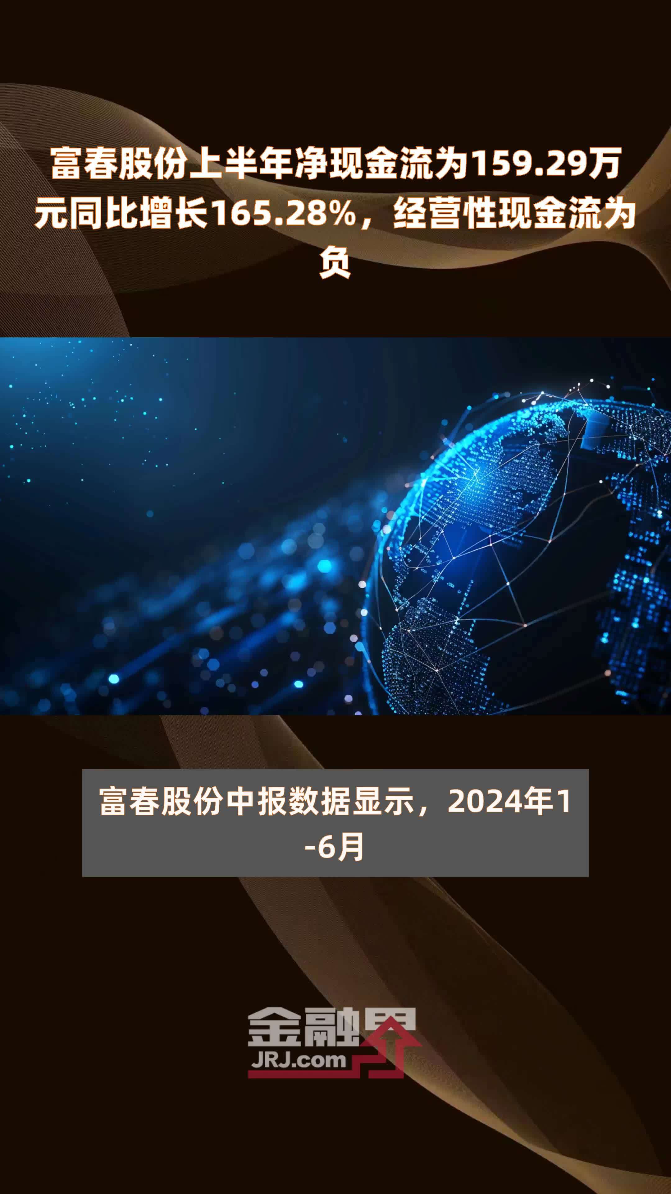 富春股份上半年净现金流为159.29万元同比增长165.28%，经营性现金流为负 |快报
