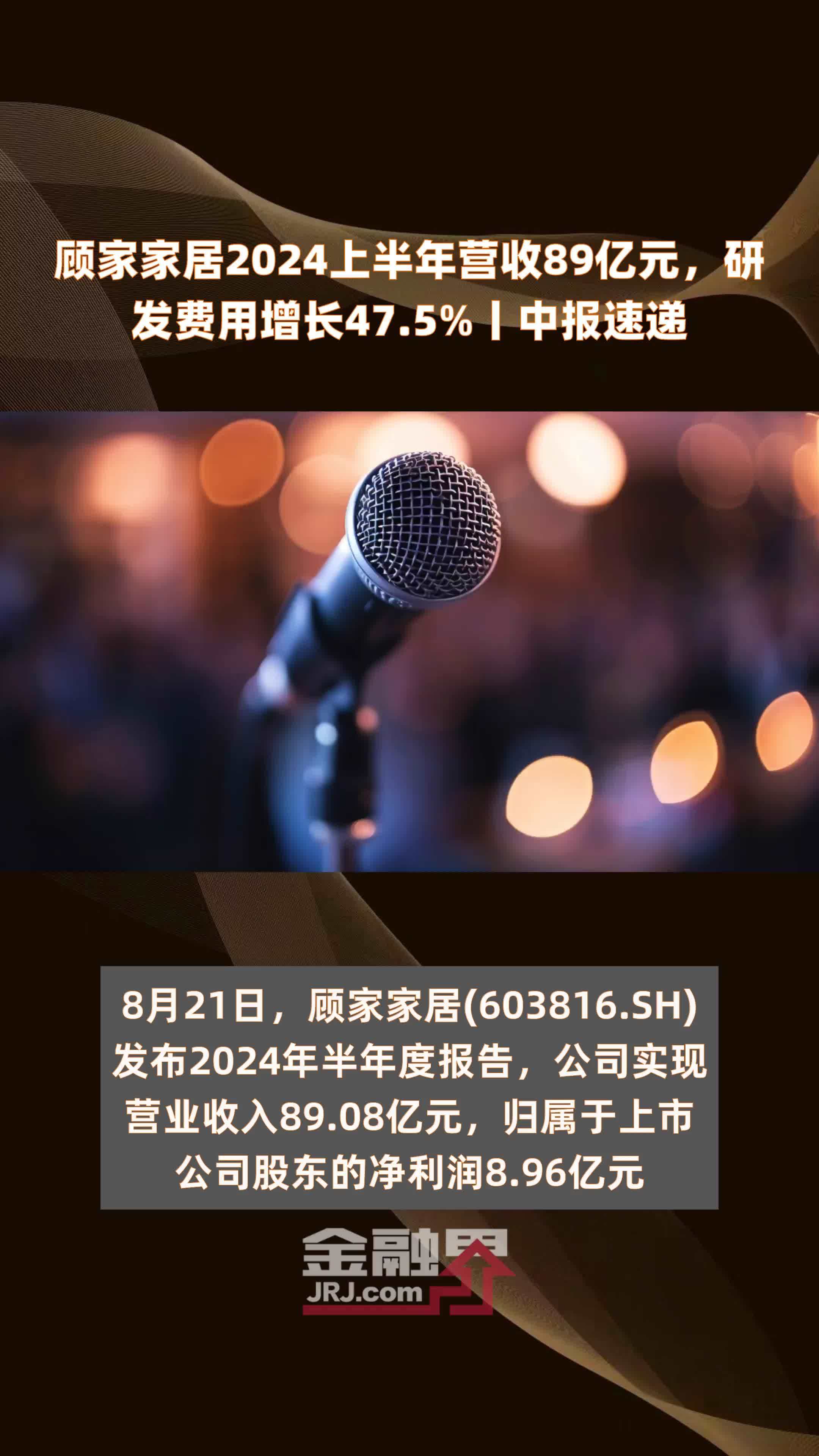 顾家家居2024上半年营收89亿元，研发费用增长47.5%丨中报速递 |快报