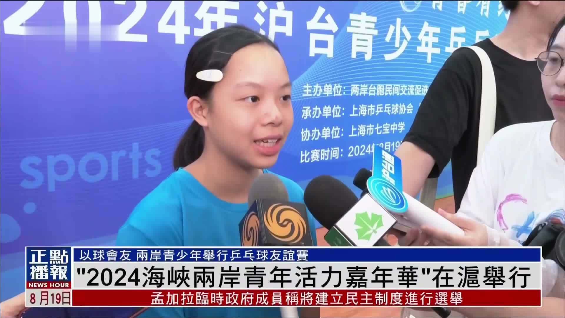 “2024海峡两岸青年活力嘉年华”在沪举行