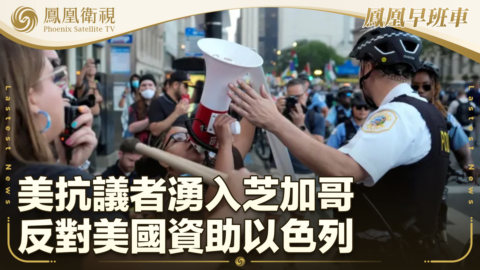 美抗议者涌入芝加哥 反对美国资助以色列_凤凰网视频_凤凰网