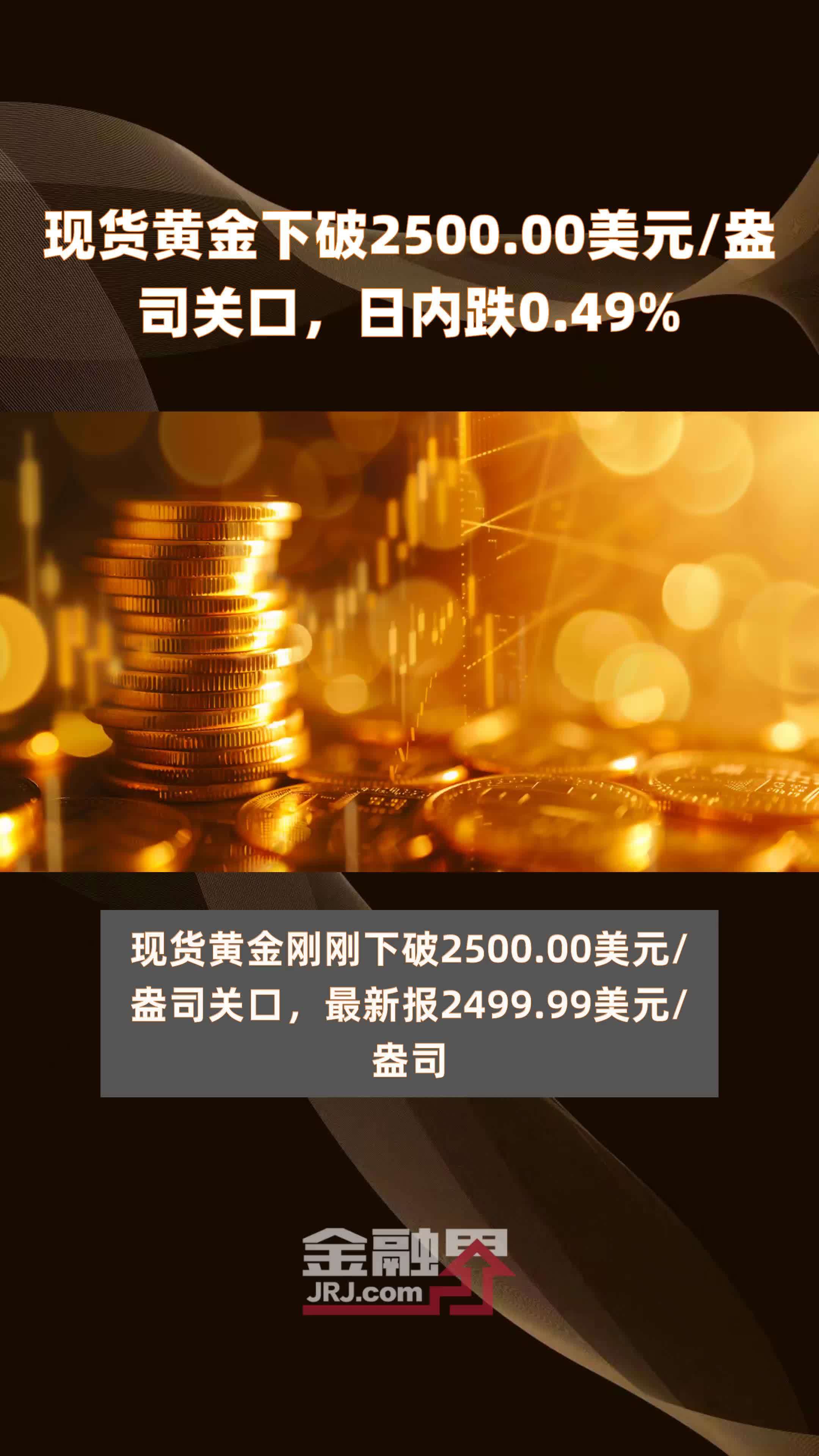 现货黄金下破2500.00美元/盎司关口，日内跌0.49% |快报