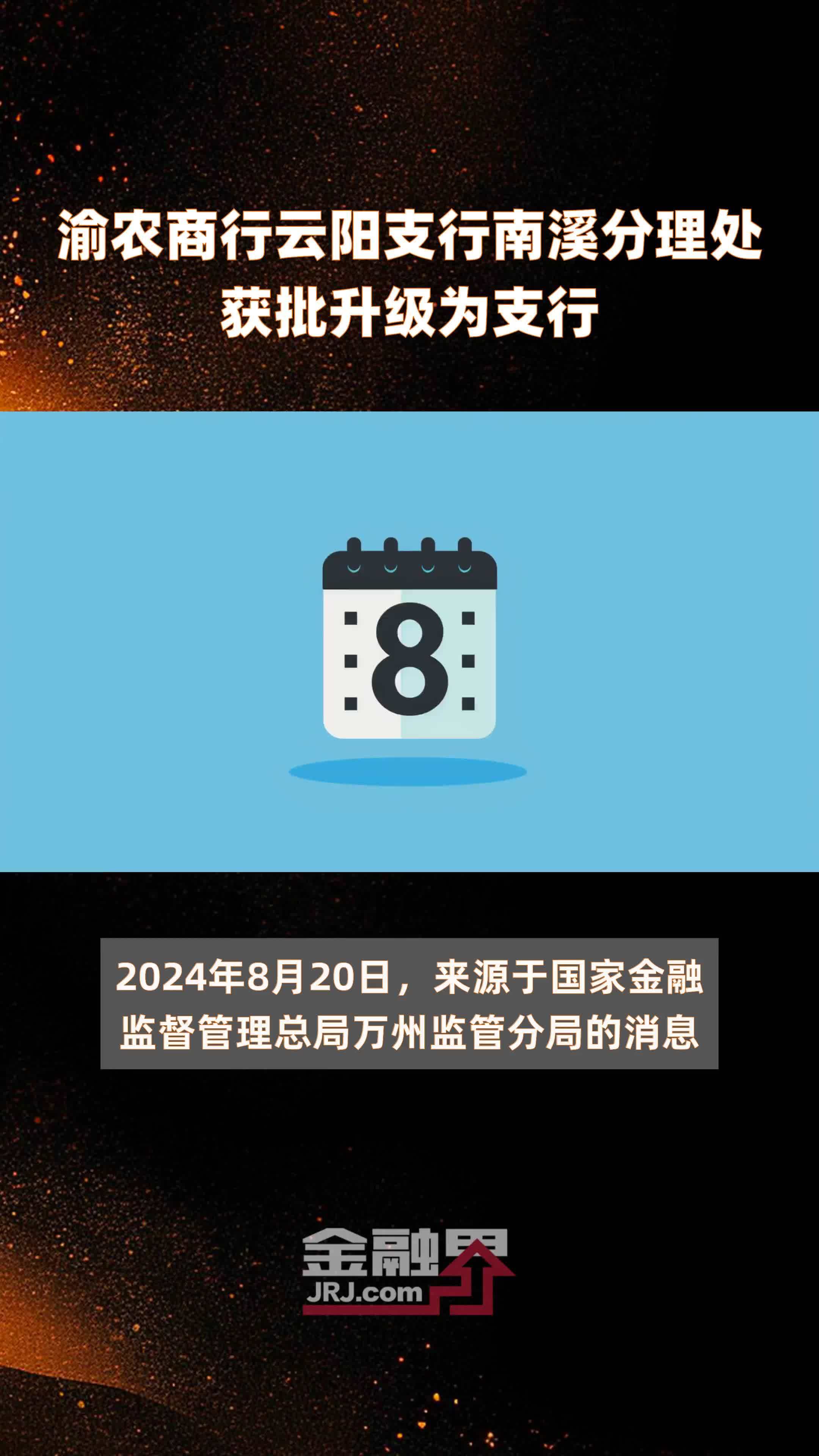 渝农商行云阳支行南溪分理处获批升级为支行|快报