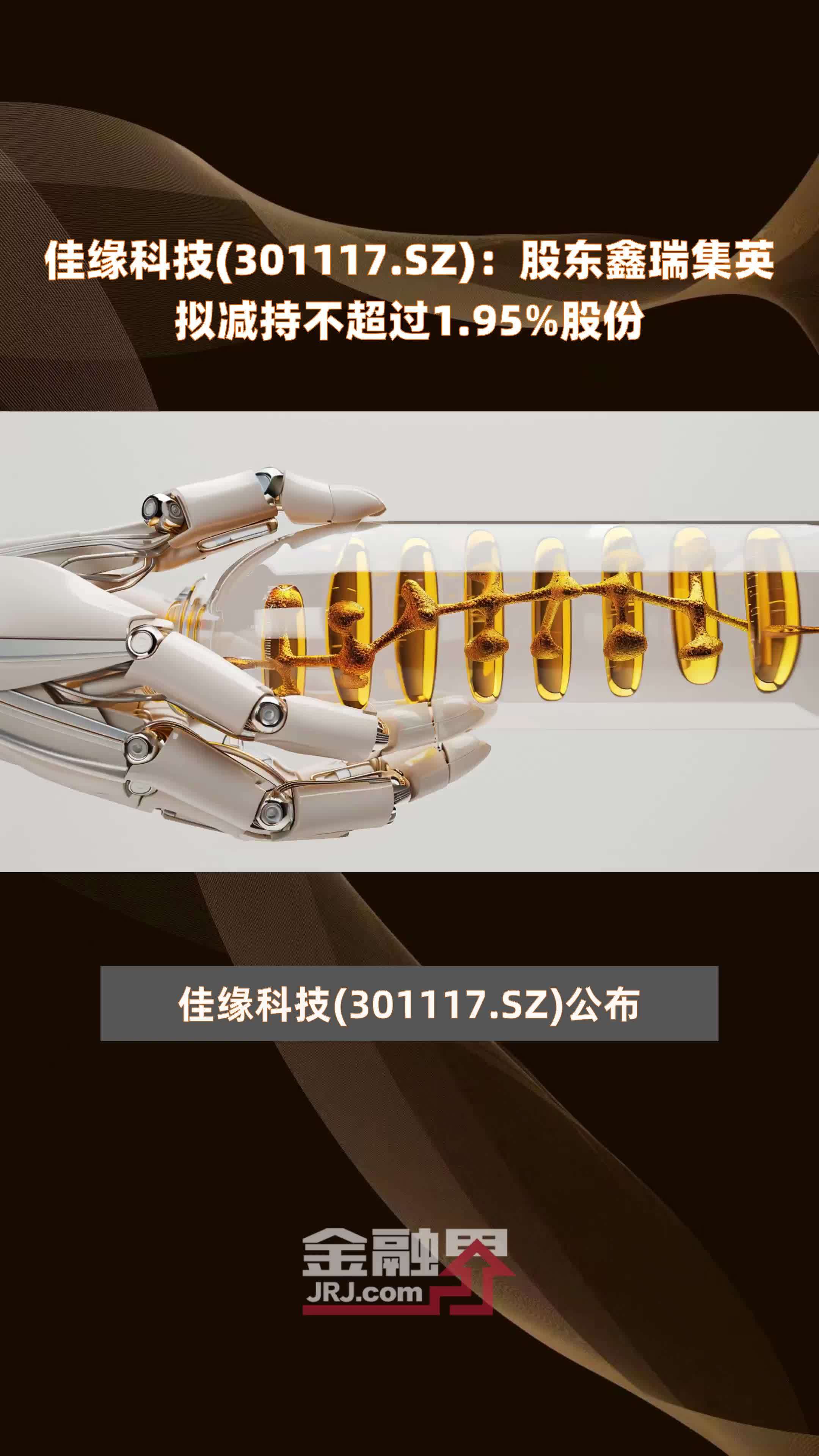 佳缘科技(301117.SZ)：股东鑫瑞集英拟减持不超过1.95%股份 |快报