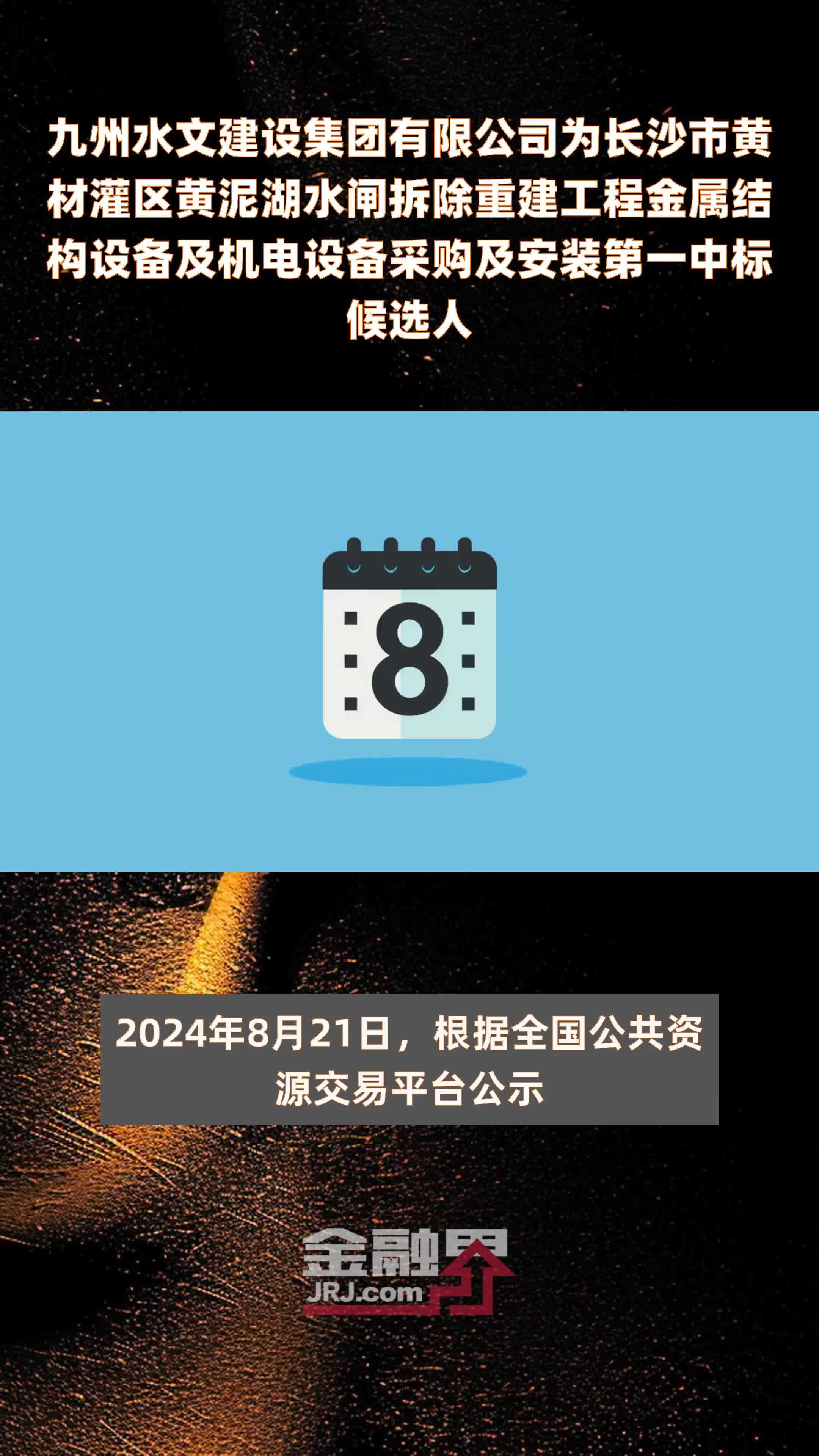 九州水文建设集团有限公司为长沙市黄材灌区黄泥湖水闸拆除重建工程金属结构设备及机电设备采购及安装第一中标候选人|快报