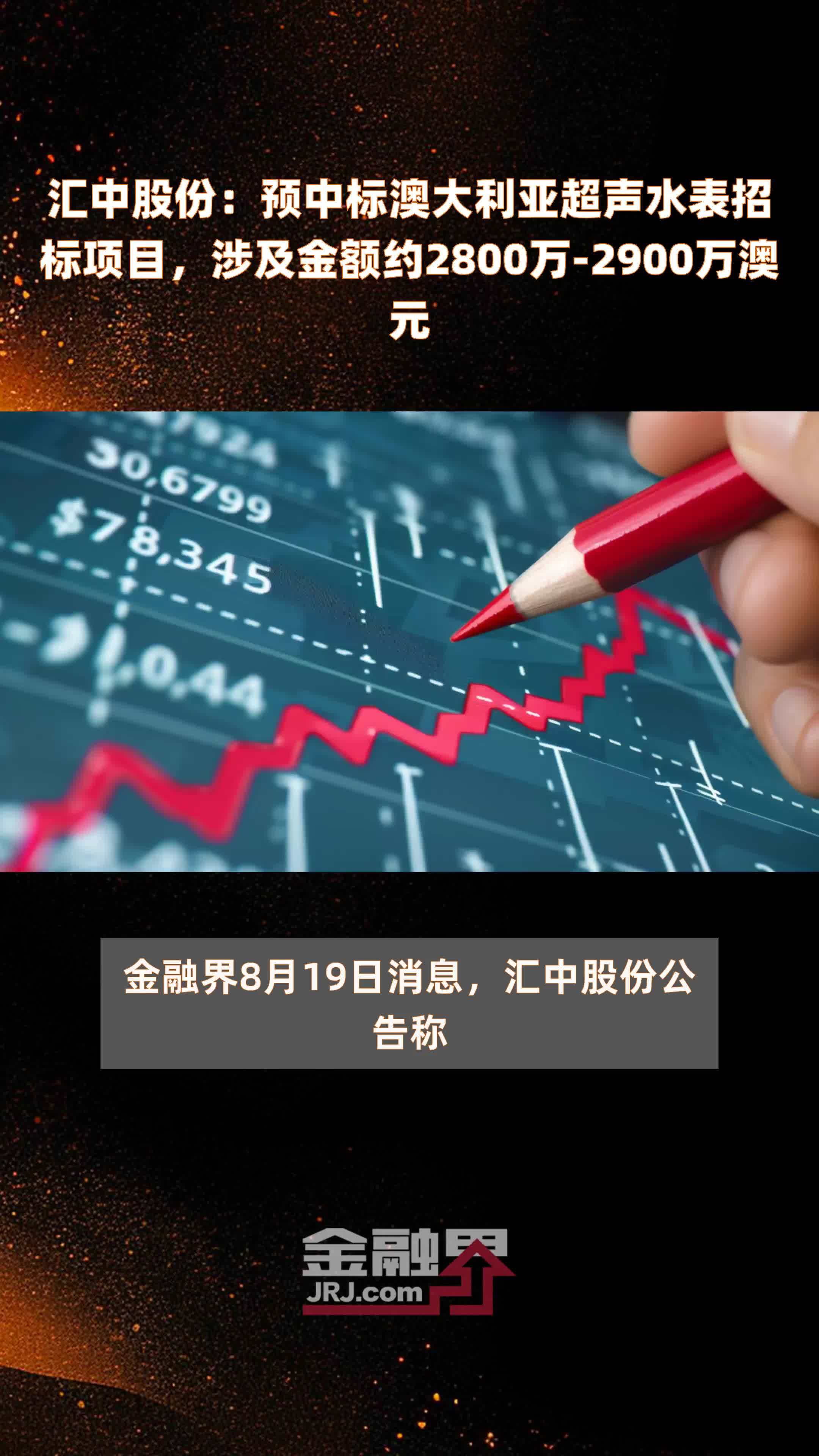 汇中股份：预中标澳大利亚超声水表招标项目，涉及金额约2800万-2900万澳元 |快报