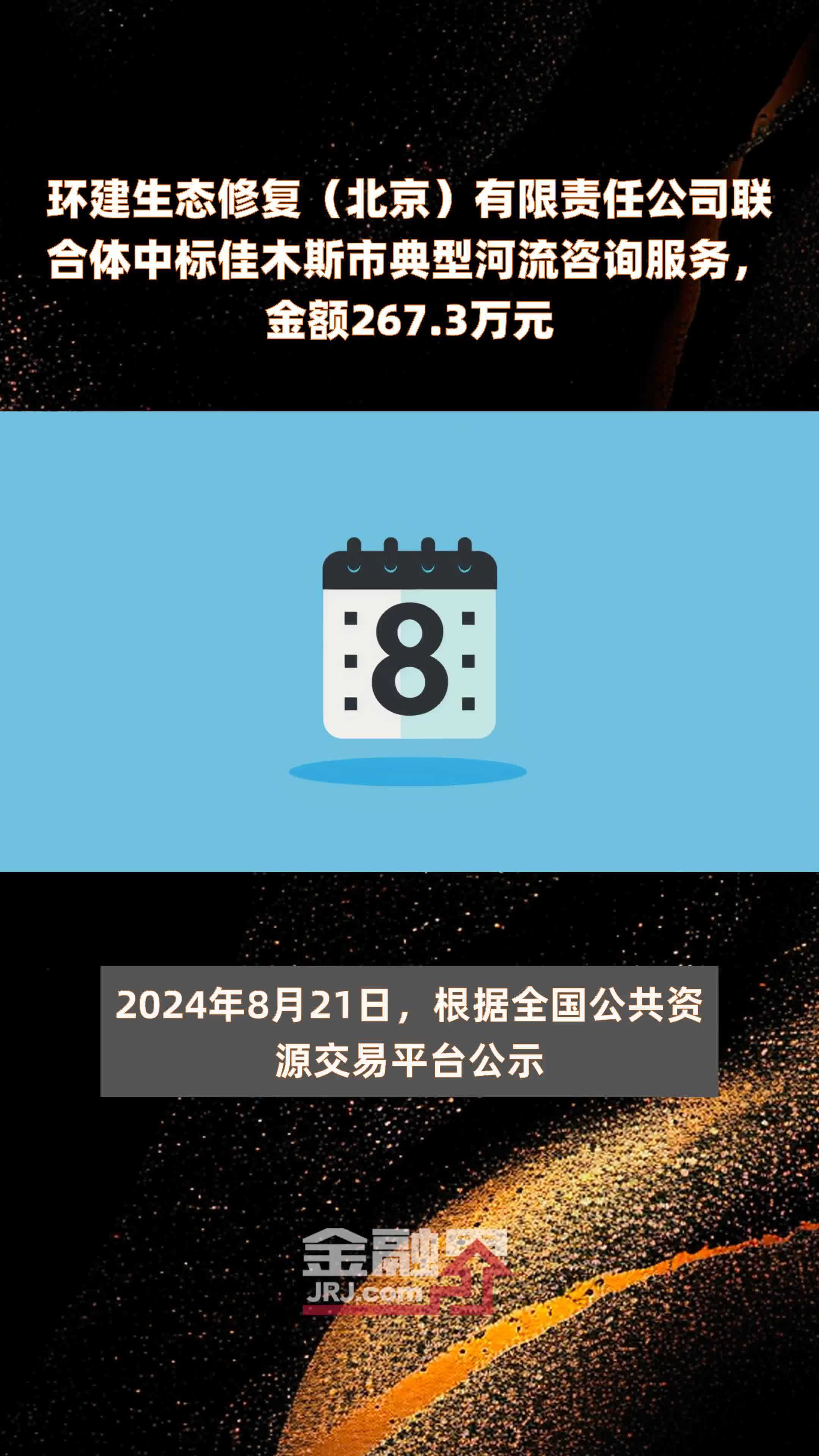 环建生态修复（北京）有限责任公司联合体中标佳木斯市典型河流咨询服务，金额267.3万元 |快报