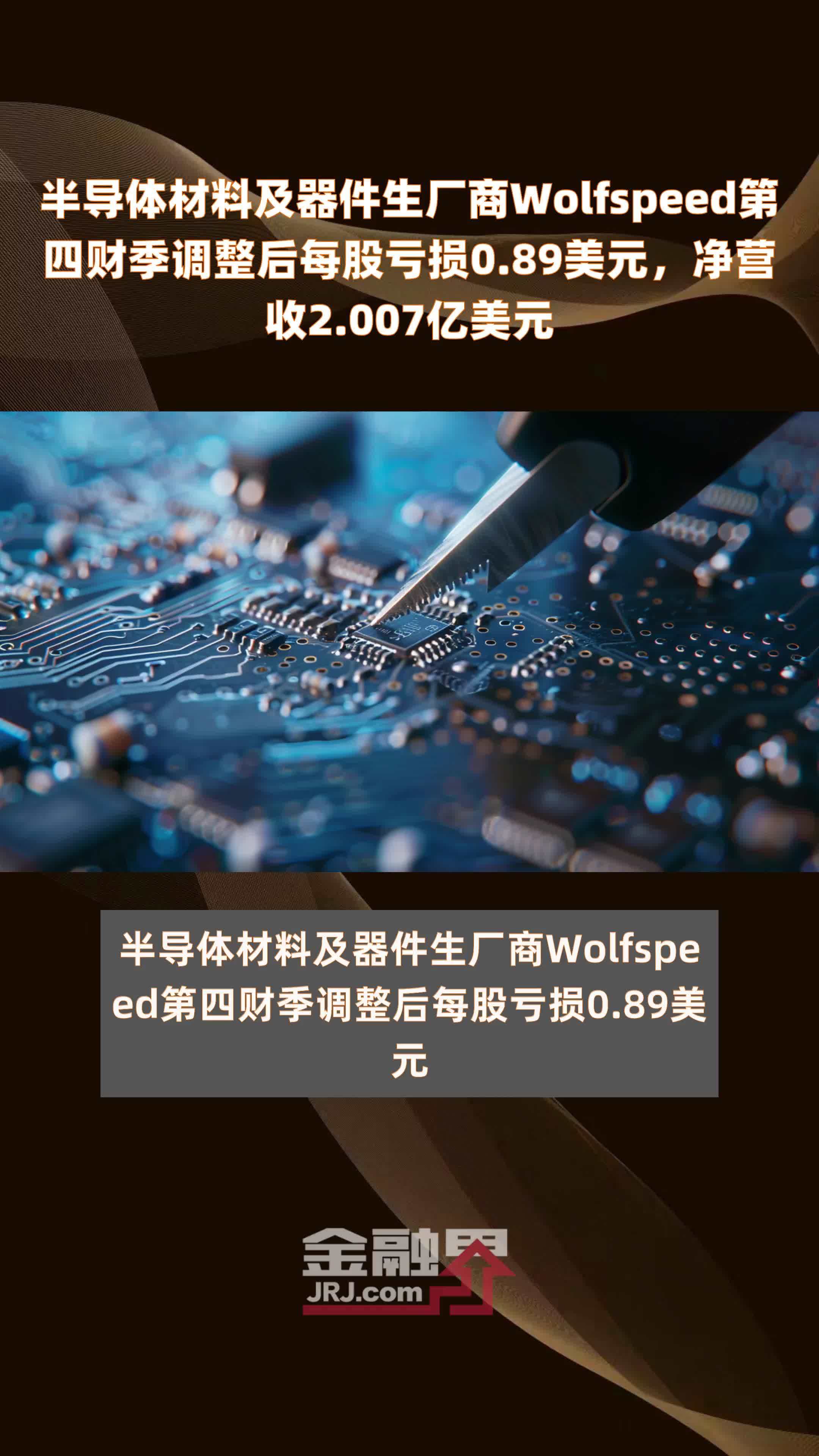 半导体材料及器件生厂商Wolfspeed第四财季调整后每股亏损0.89美元，净营收2.007亿美元 |快报