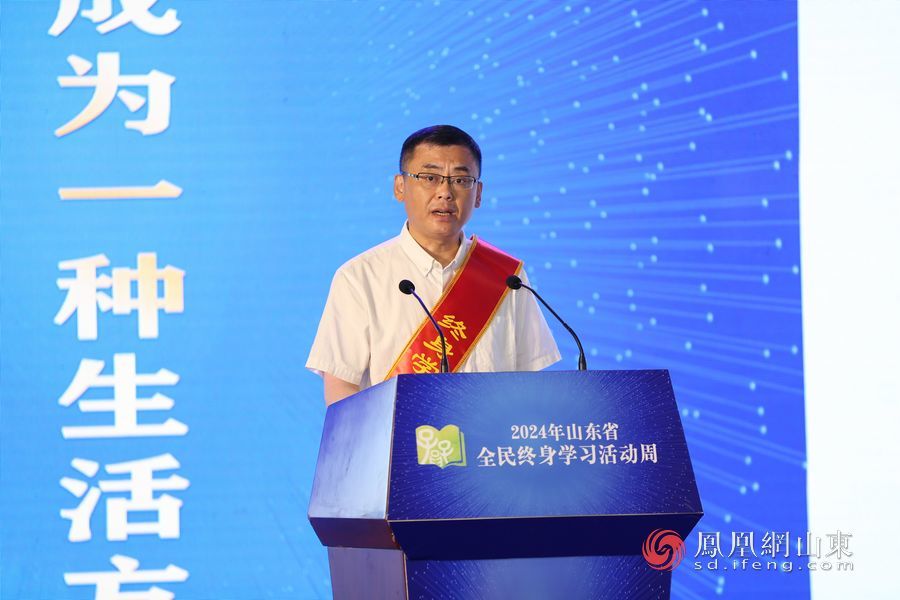 “让学习成为一种生活方式” 2024年山东省全民终身学习活动周开幕