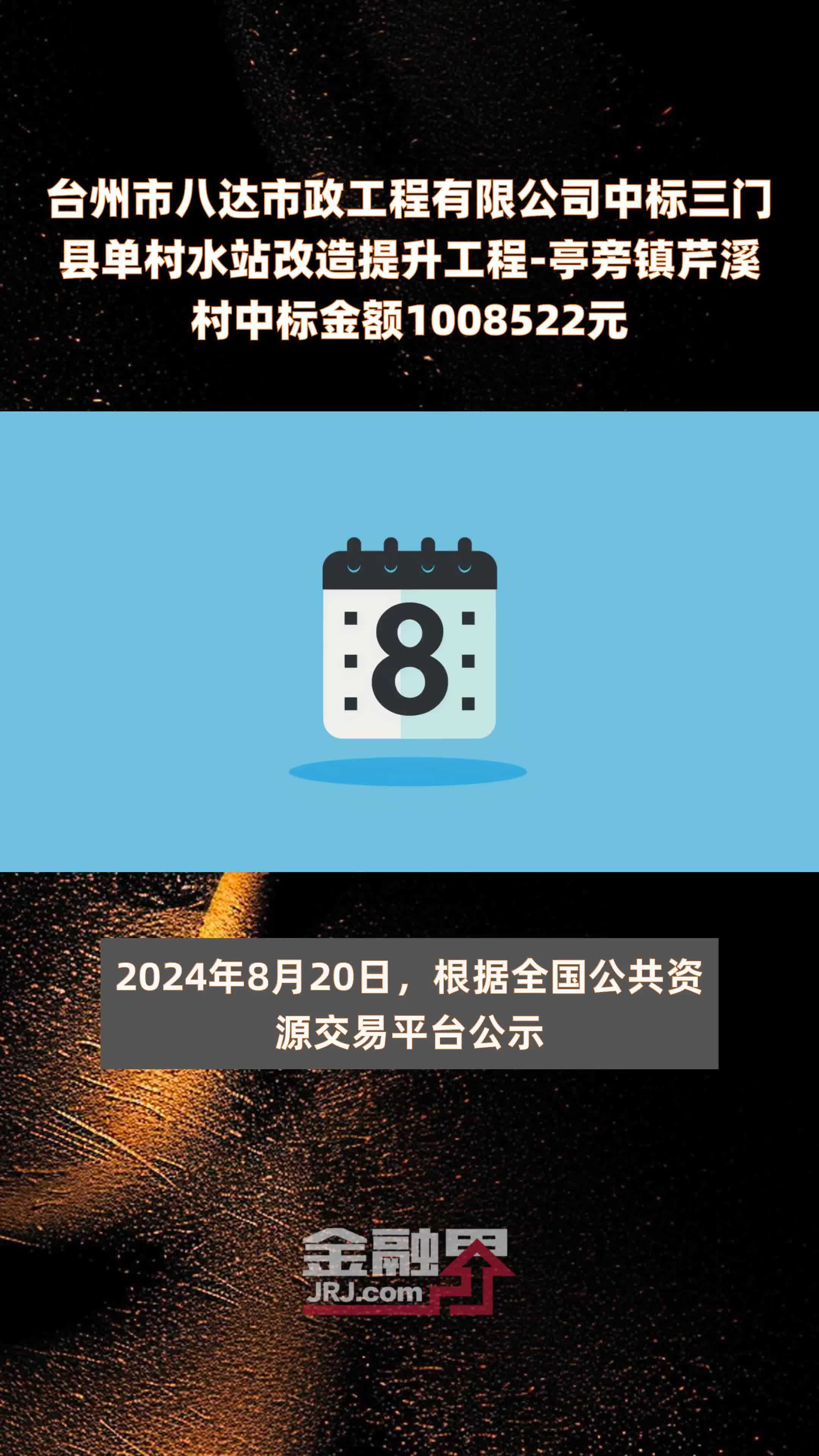 台州市八达市政工程有限公司中标三门县单村水站改造提升工程-亭旁镇芹溪村中标金额1008522元 |快报