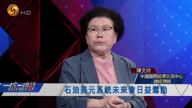 经济学家陈文玲：石油美元系统未来会日益松动