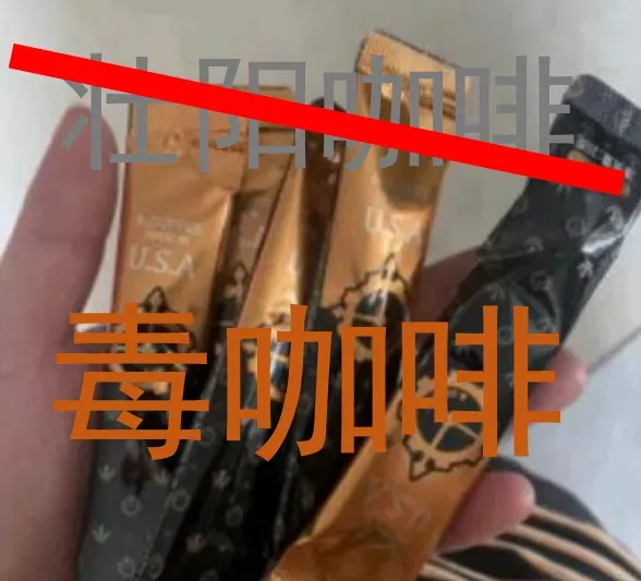 九江一男子喝完“壮阳咖啡”后头晕目眩 警方调查后发现……