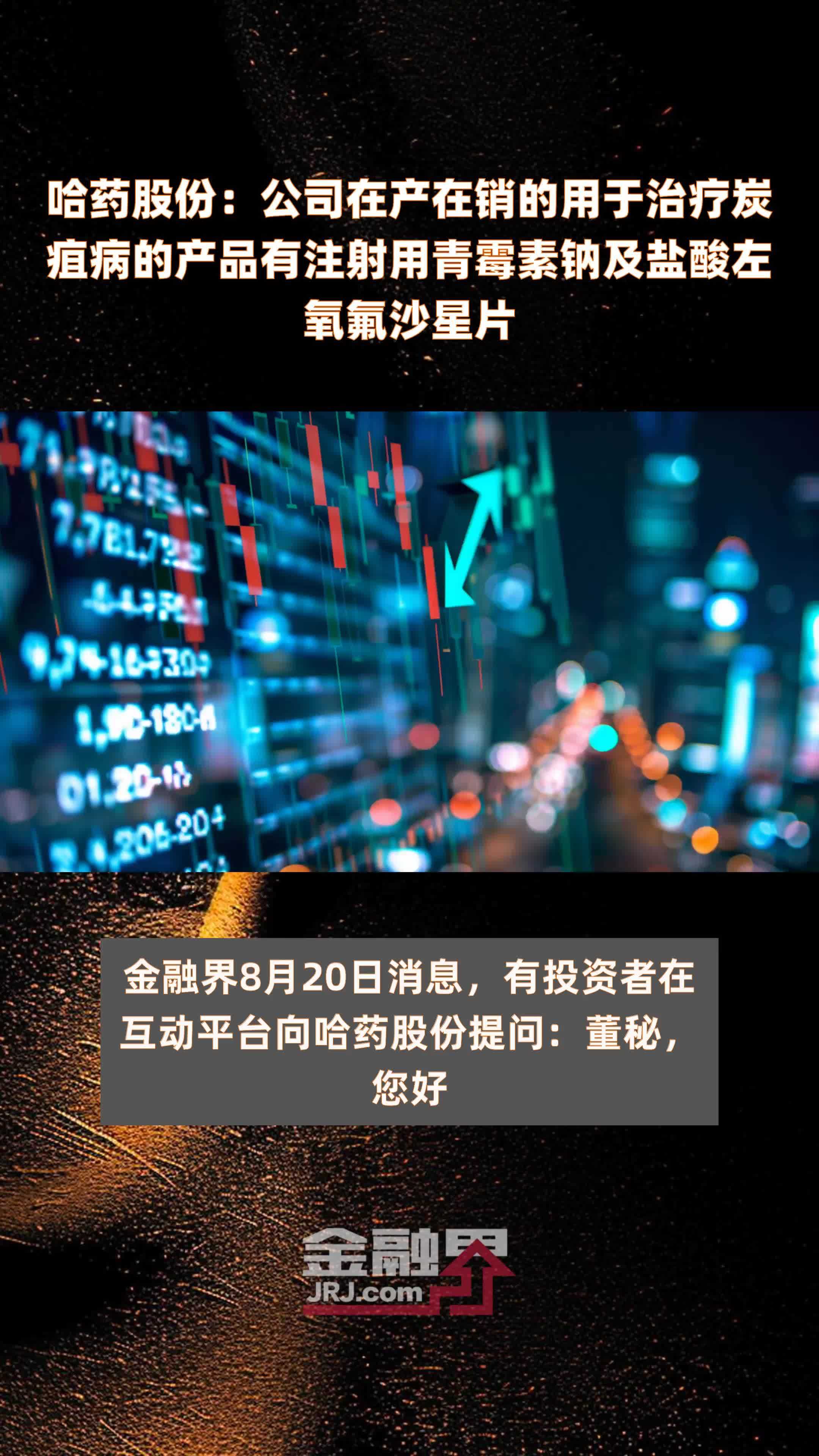 哈药股份：公司在产在销的用于治疗炭疽病的产品有注射用青霉素钠及盐酸左氧氟沙星片|快报