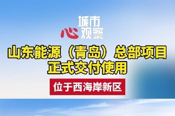 山东能源(青岛)总部项目正式交付使用