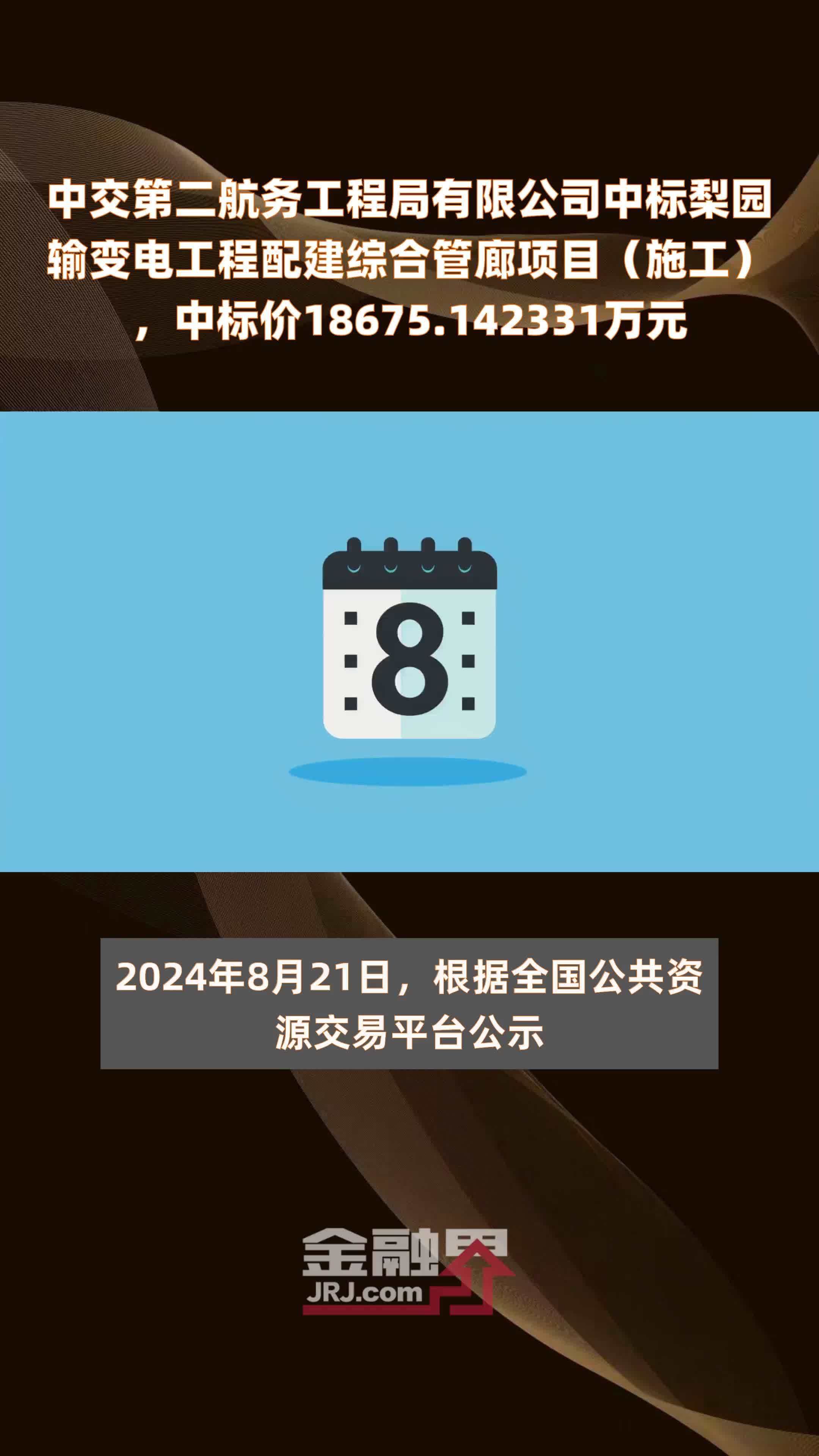 中交第二航务工程局有限公司中标梨园输变电工程配建综合管廊项目（施工），中标价18675.142331万元 |快报