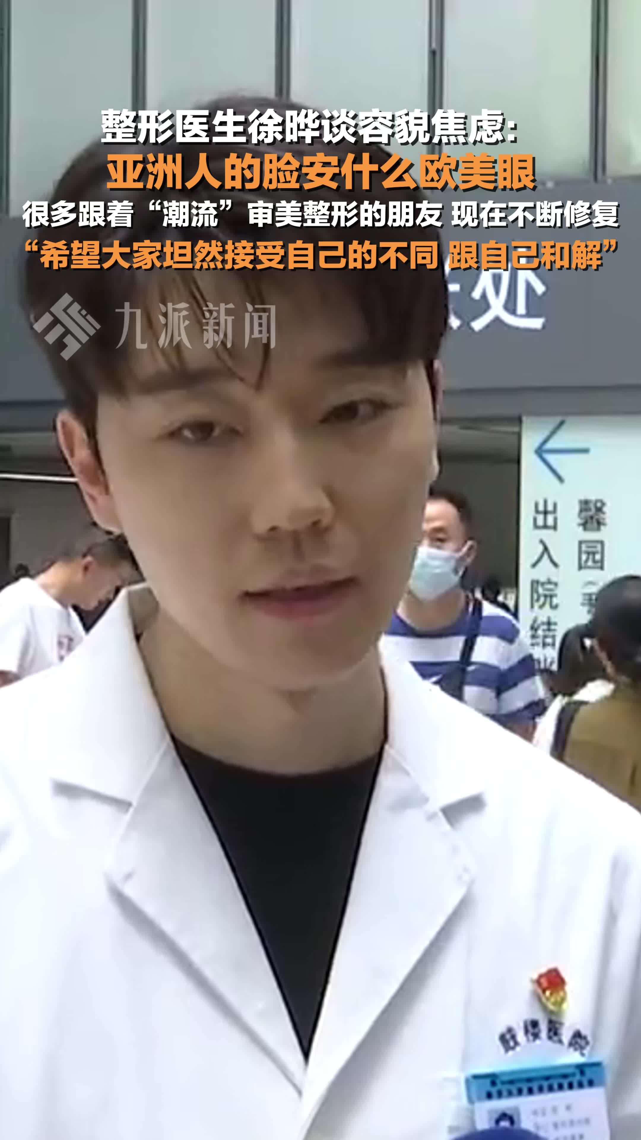 徐晔谈容貌焦虑：亚洲人的脸安什么欧美眼