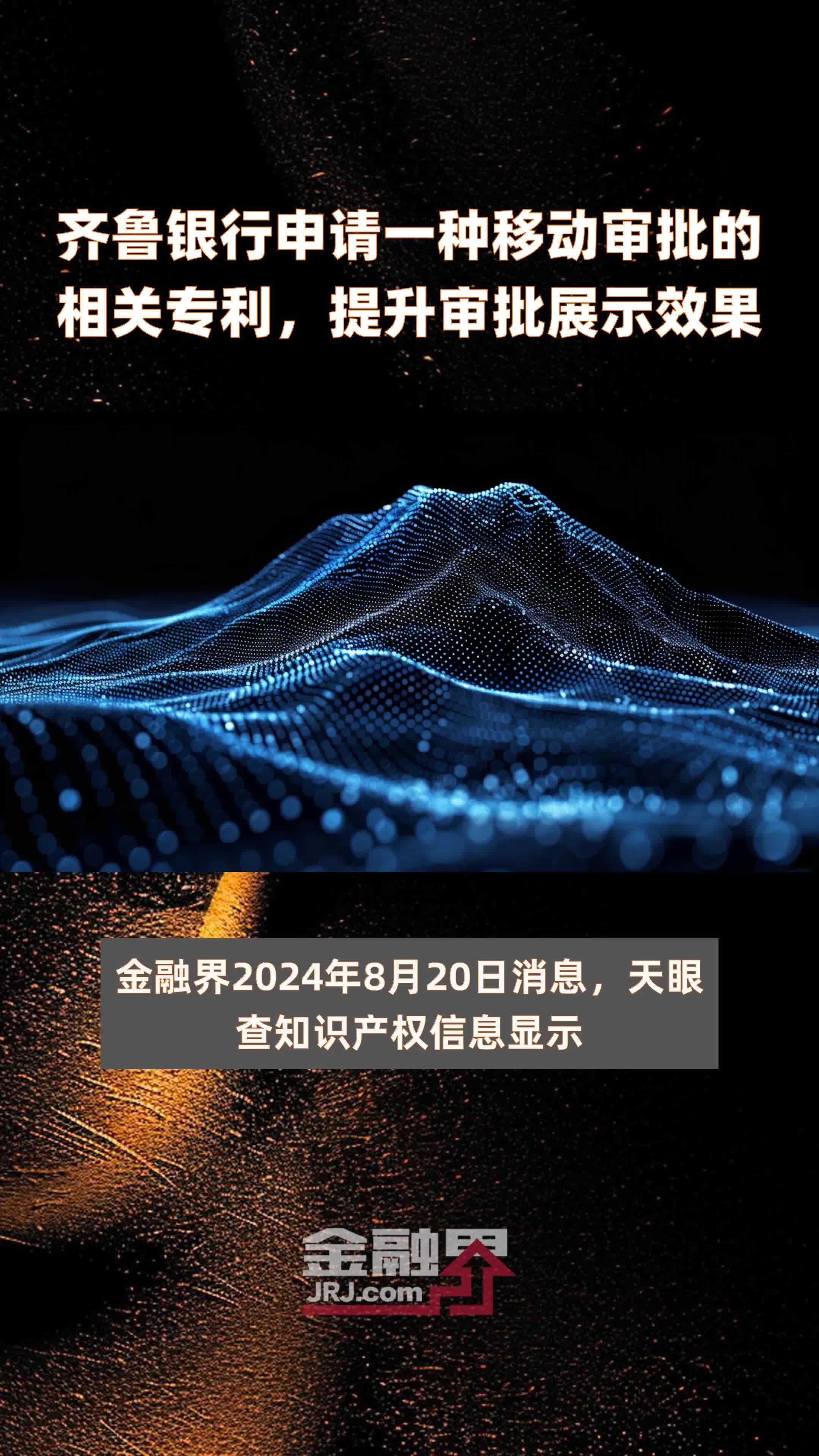 齐鲁银行申请一种移动审批的相关专利，提升审批展示效果|快报