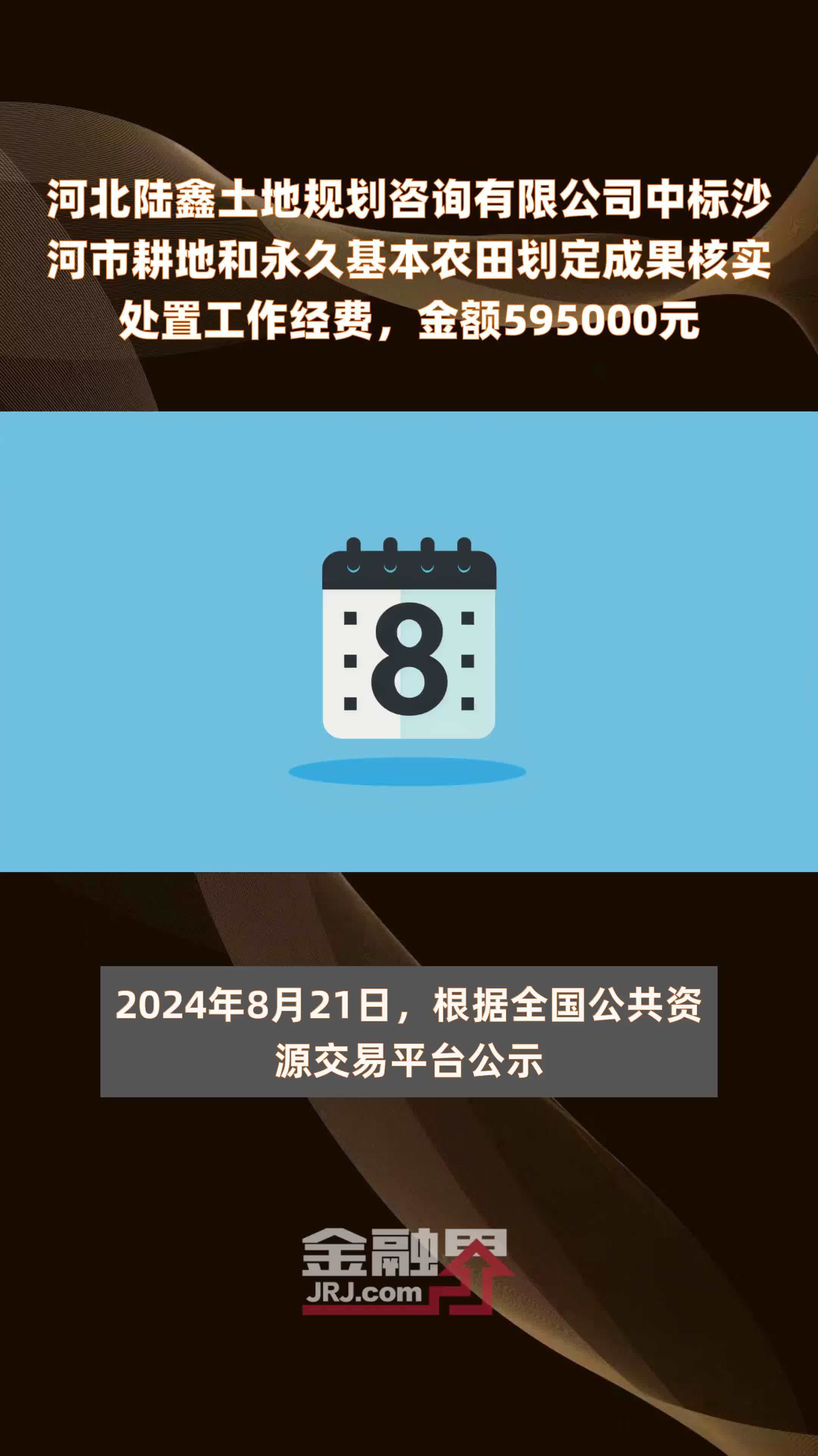 河北陆鑫土地规划咨询有限公司中标沙河市耕地和永久基本农田划定成果核实处置工作经费，金额595000元 |快报