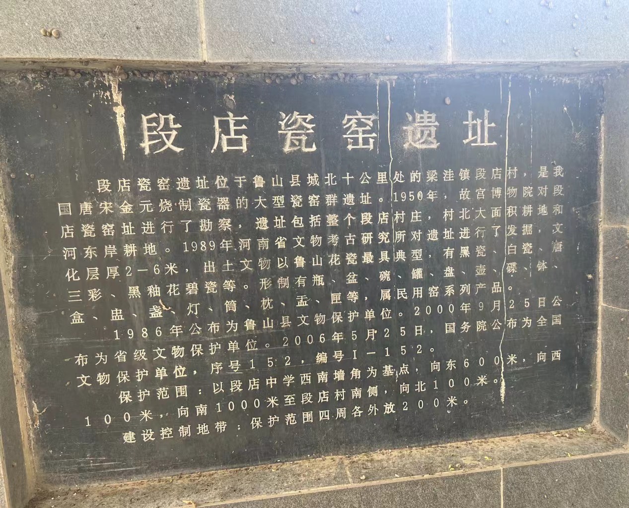 “段店瓷窑遗址”石碑铭牌(背面)