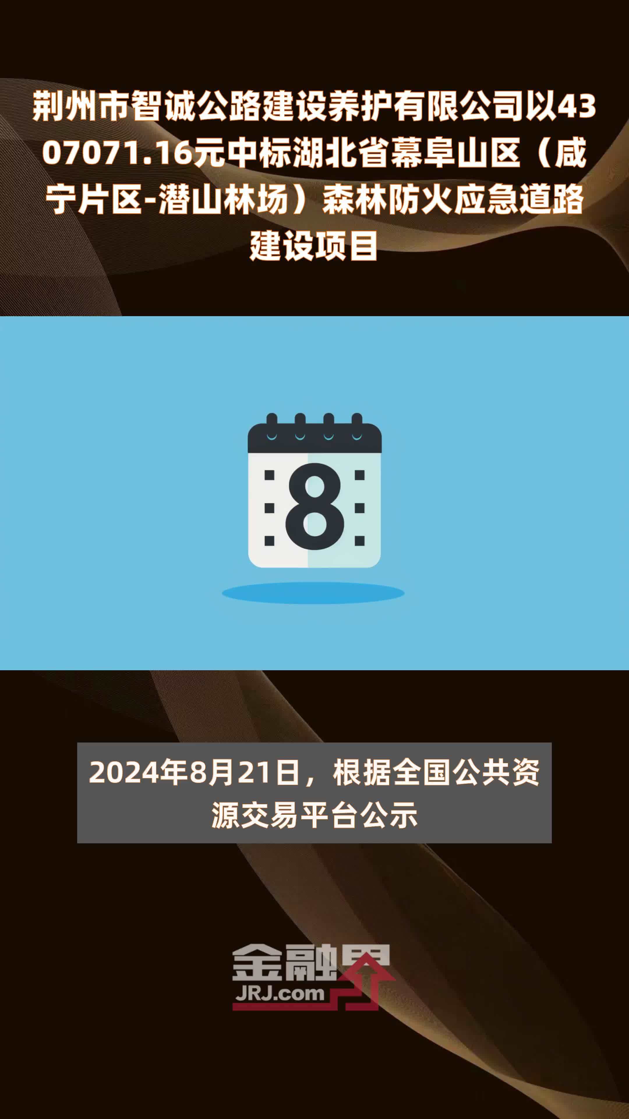 荆州市智诚公路建设养护有限公司以4307071.16元中标湖北省幕阜山区（咸宁片区-潜山林场）森林防火应急道路建设项目 |快报