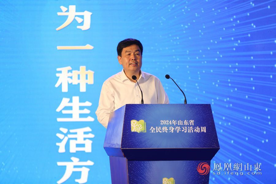 “让学习成为一种生活方式” 2024年山东省全民终身学习活动周开幕