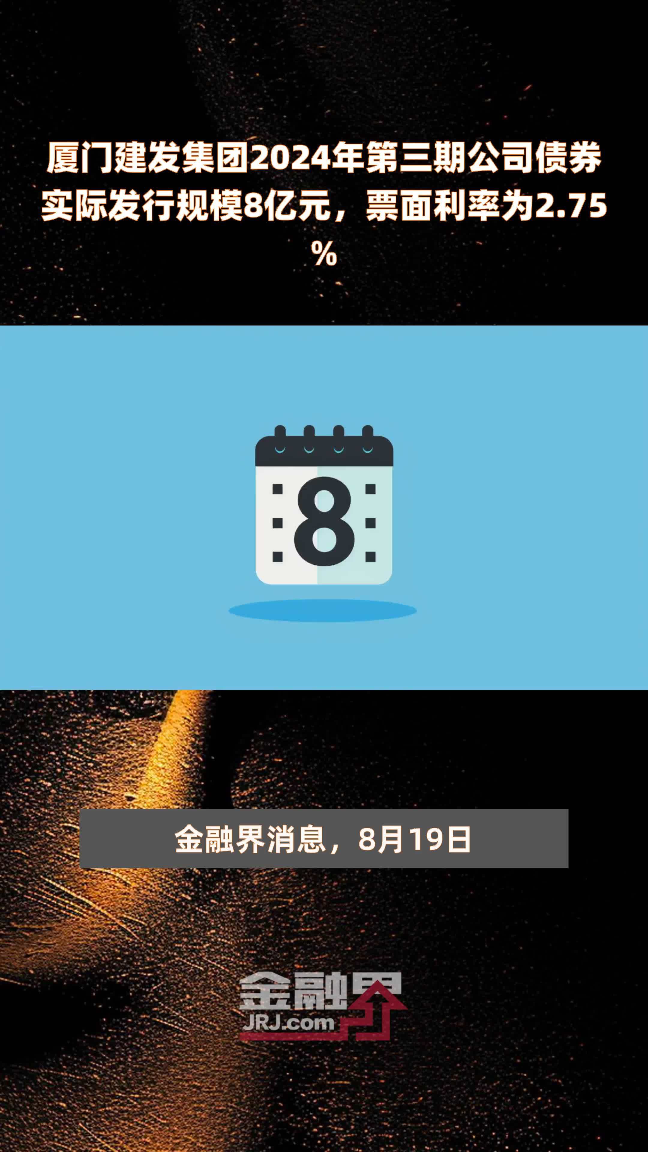 厦门建发集团2024年第三期公司债券实际发行规模8亿元，票面利率为2.75% |快报
