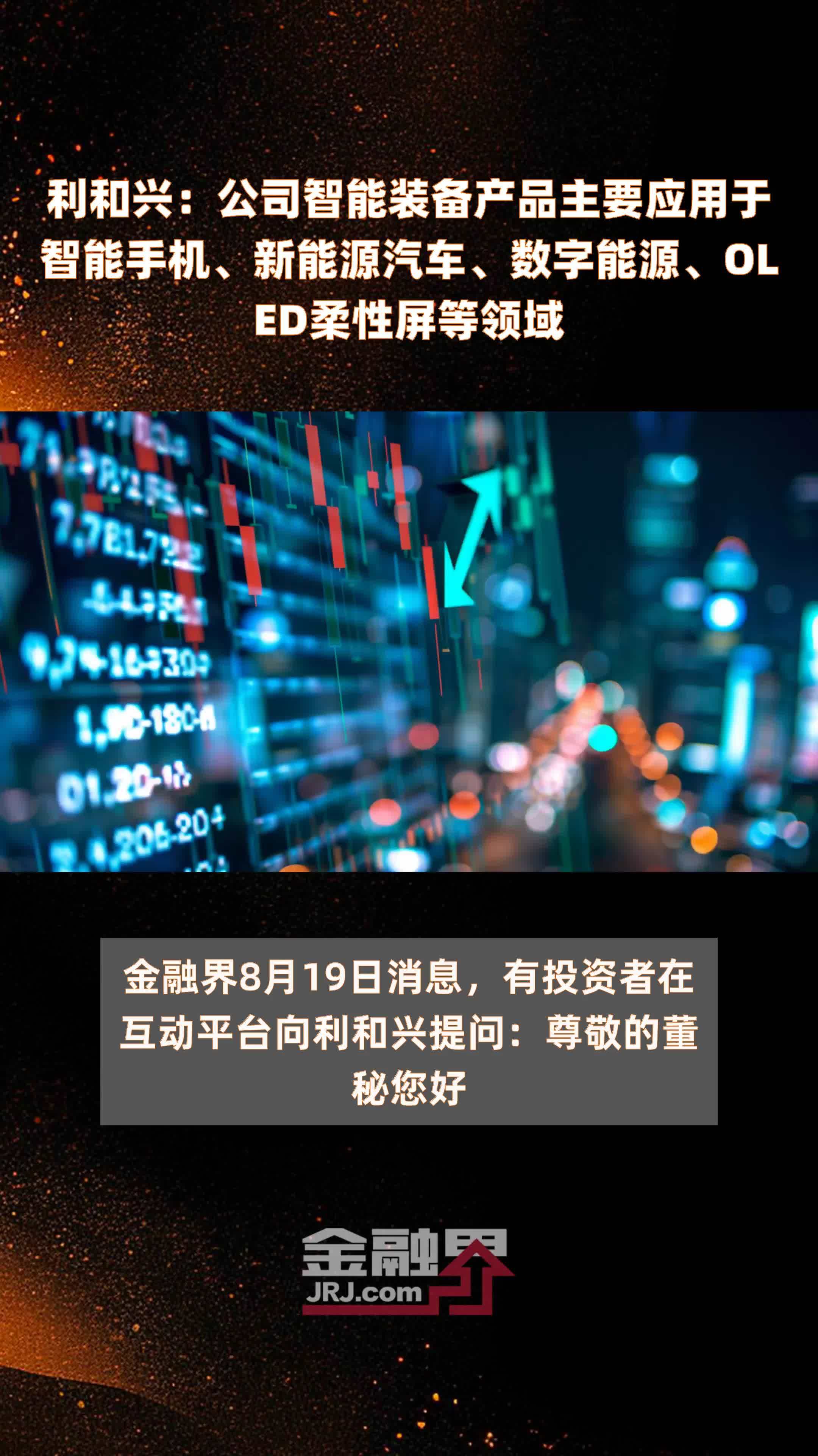 利和兴：公司智能装备产品主要应用于智能手机、新能源汽车、数字能源、OLED柔性屏等领域|快报