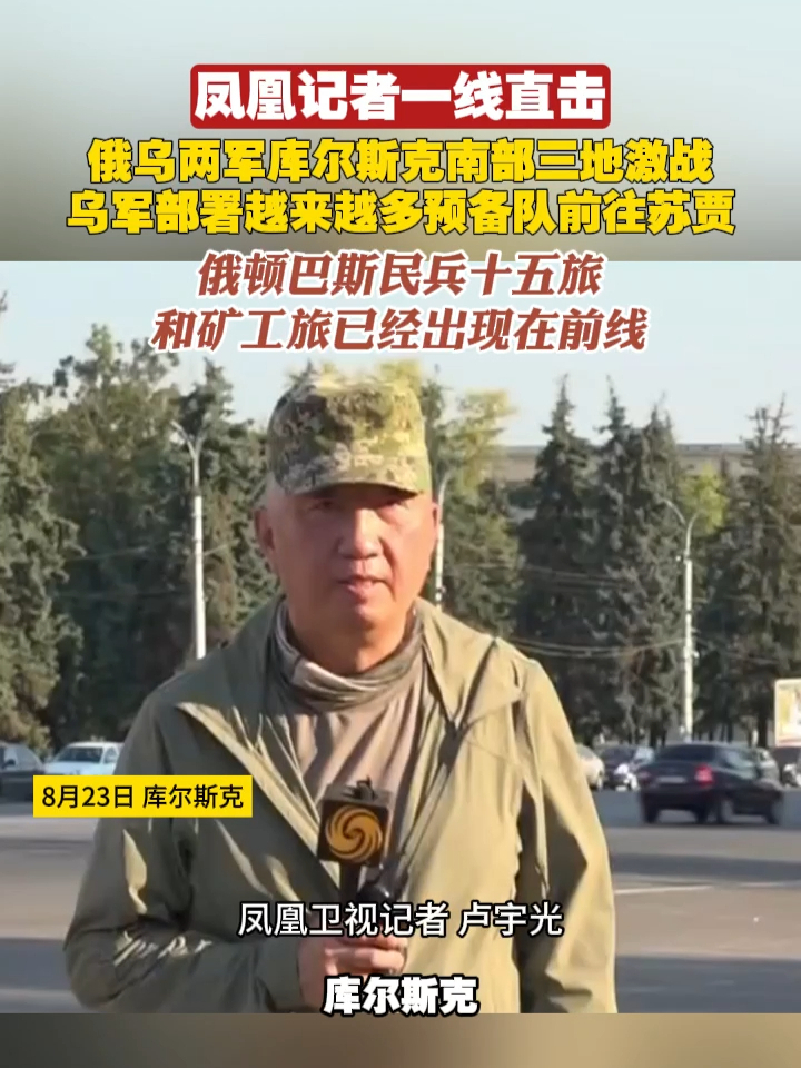 凤凰记者一线直击｜俄乌两军库尔斯克南部三地激战，乌军部署越来越多预备队前往苏贾。俄顿巴斯民兵十五旅和矿工旅已经出现在前线#俄乌冲突 #俄罗斯 #乌克兰