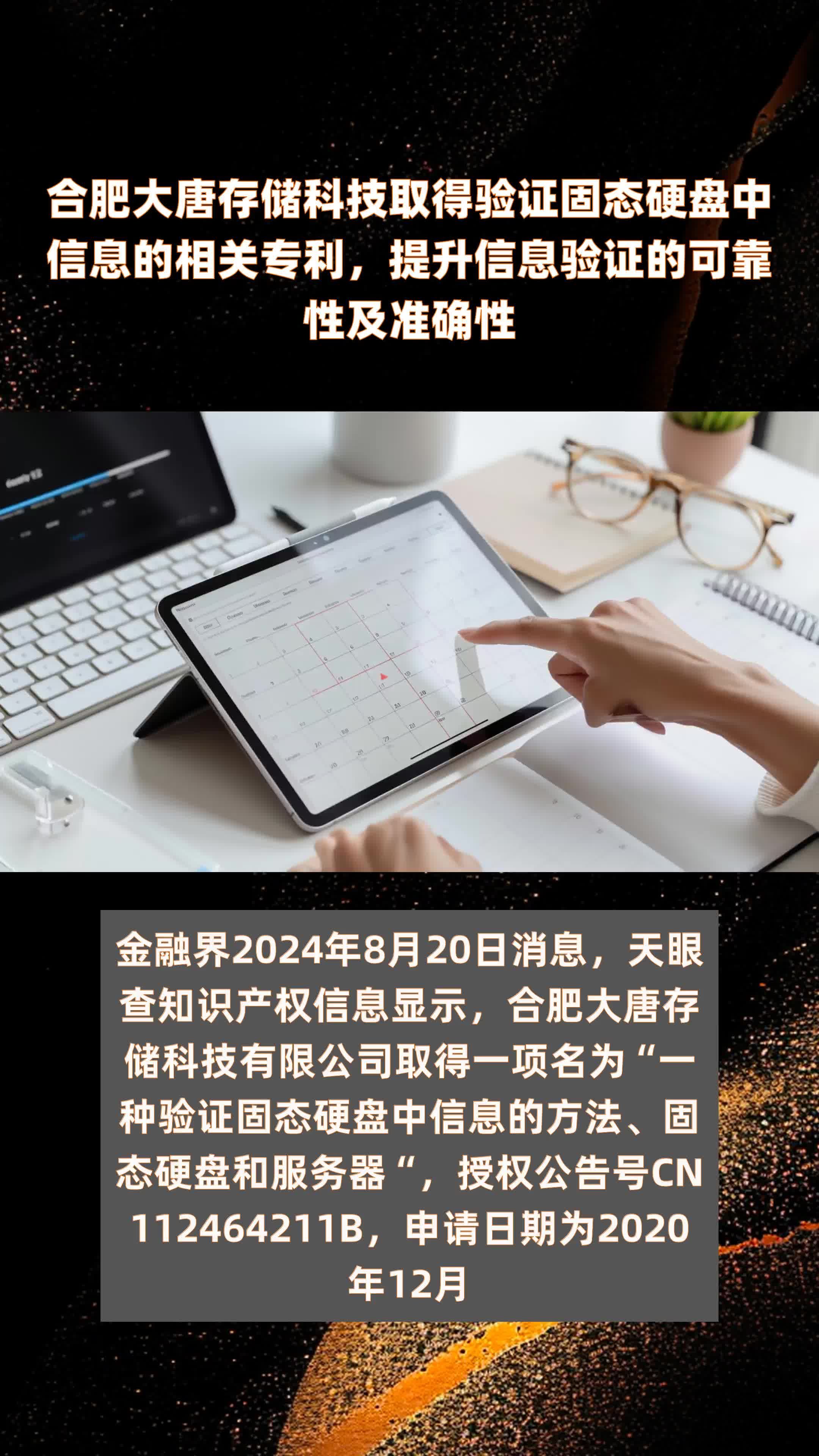 合肥大唐存储科技取得验证固态硬盘中信息的相关专利，提升信息验证的可靠性及准确性|快报