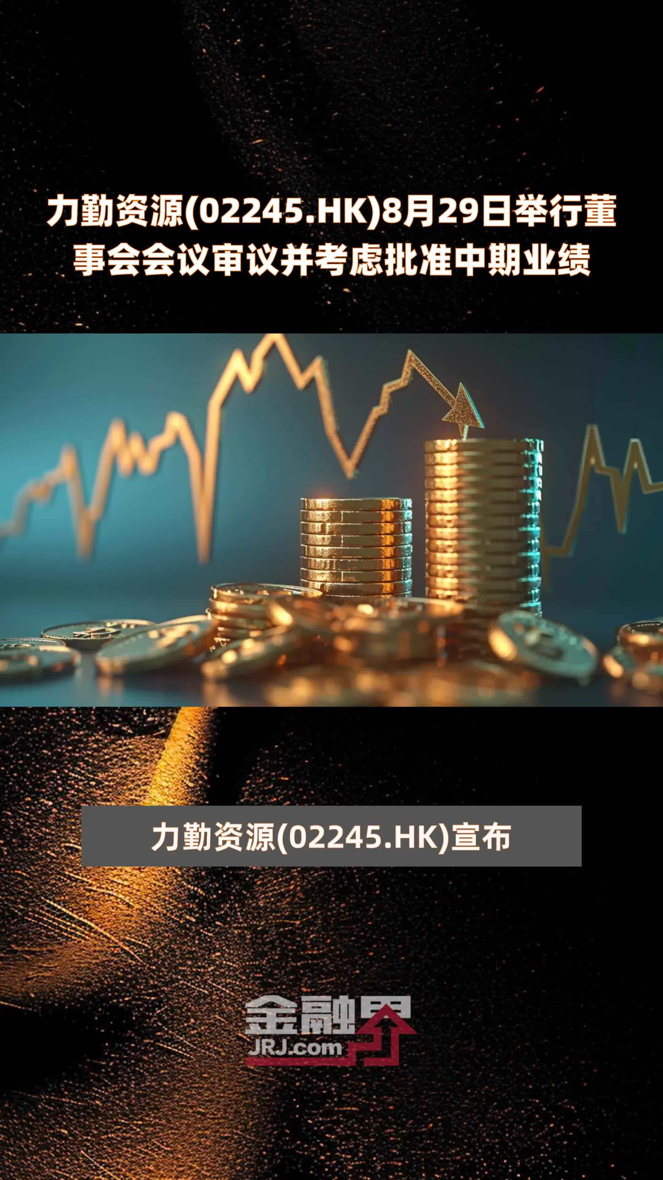 力勤资源(02245.HK)8月29日举行董事会会议审议并考虑批准中期业绩 |快报_凤凰网视频_凤凰网
