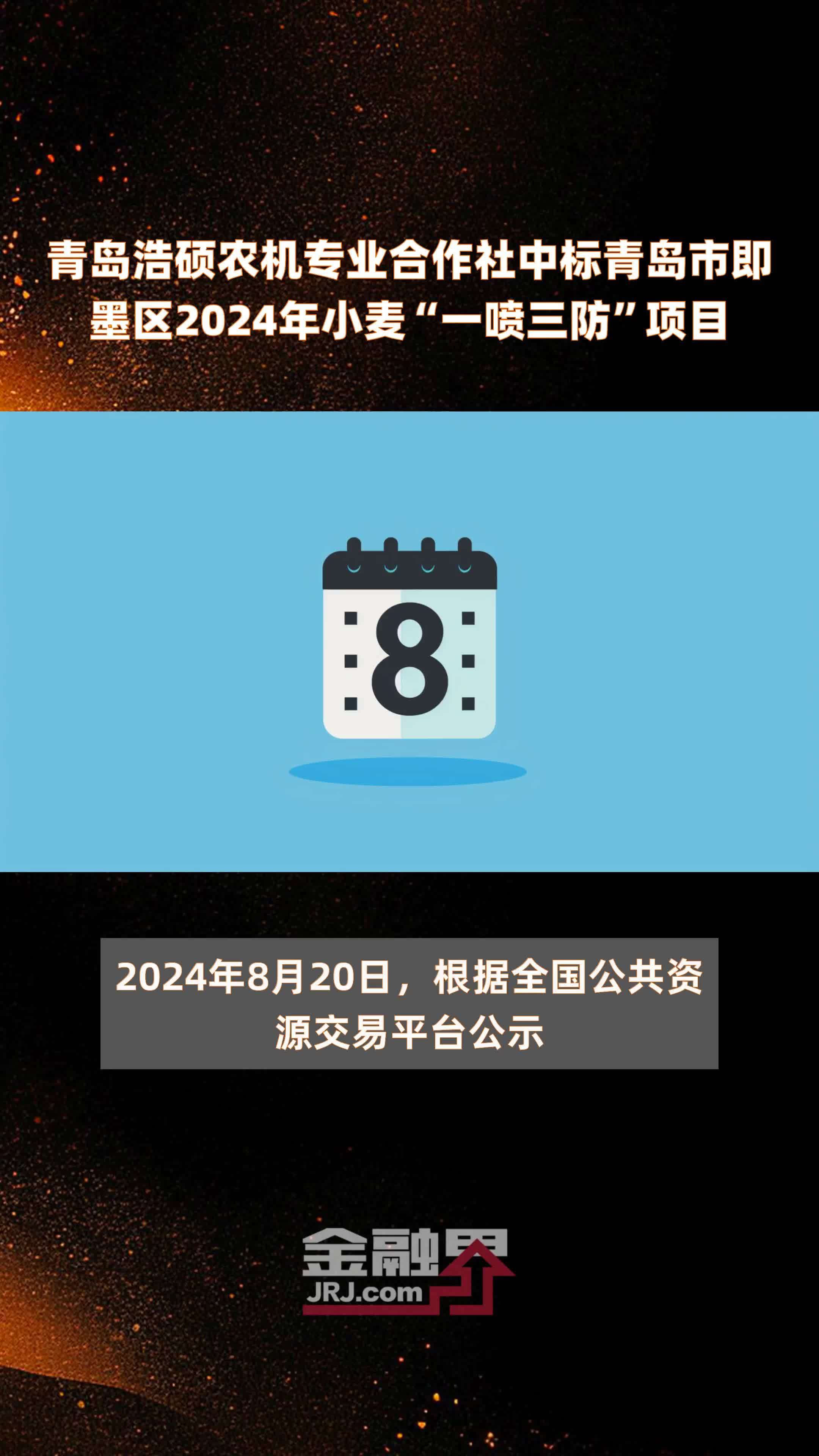 青岛浩硕农机专业合作社中标青岛市即墨区2024年小麦“一喷三防”项目 |快报