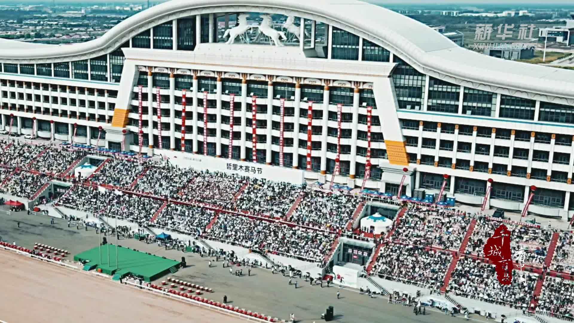 千城百县看中国｜内蒙古通辽：哲里木赛马节盛大开幕