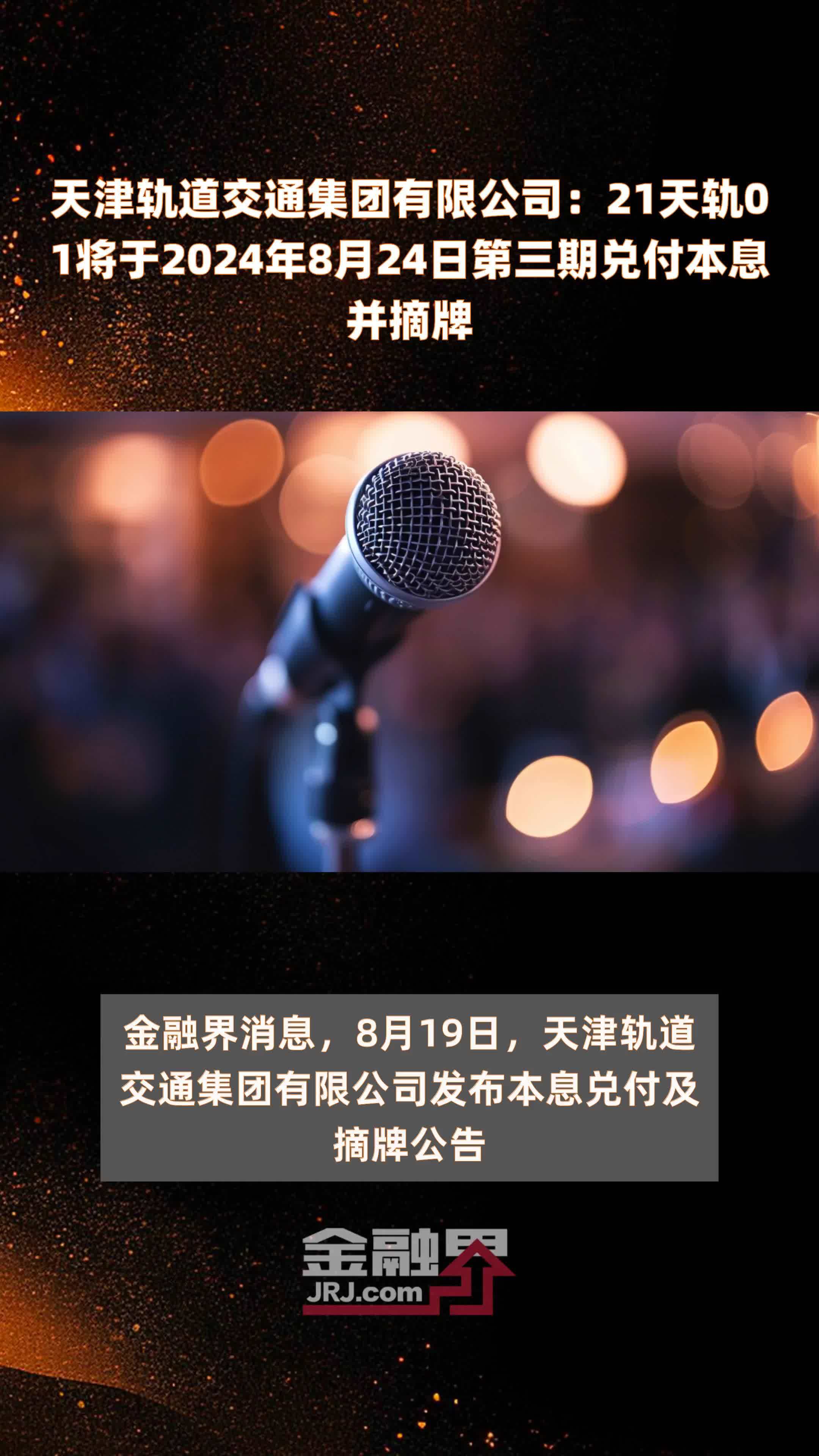 天津轨道交通集团有限公司：21天轨01将于2024年8月24日第三期兑付本息并摘牌 |快报