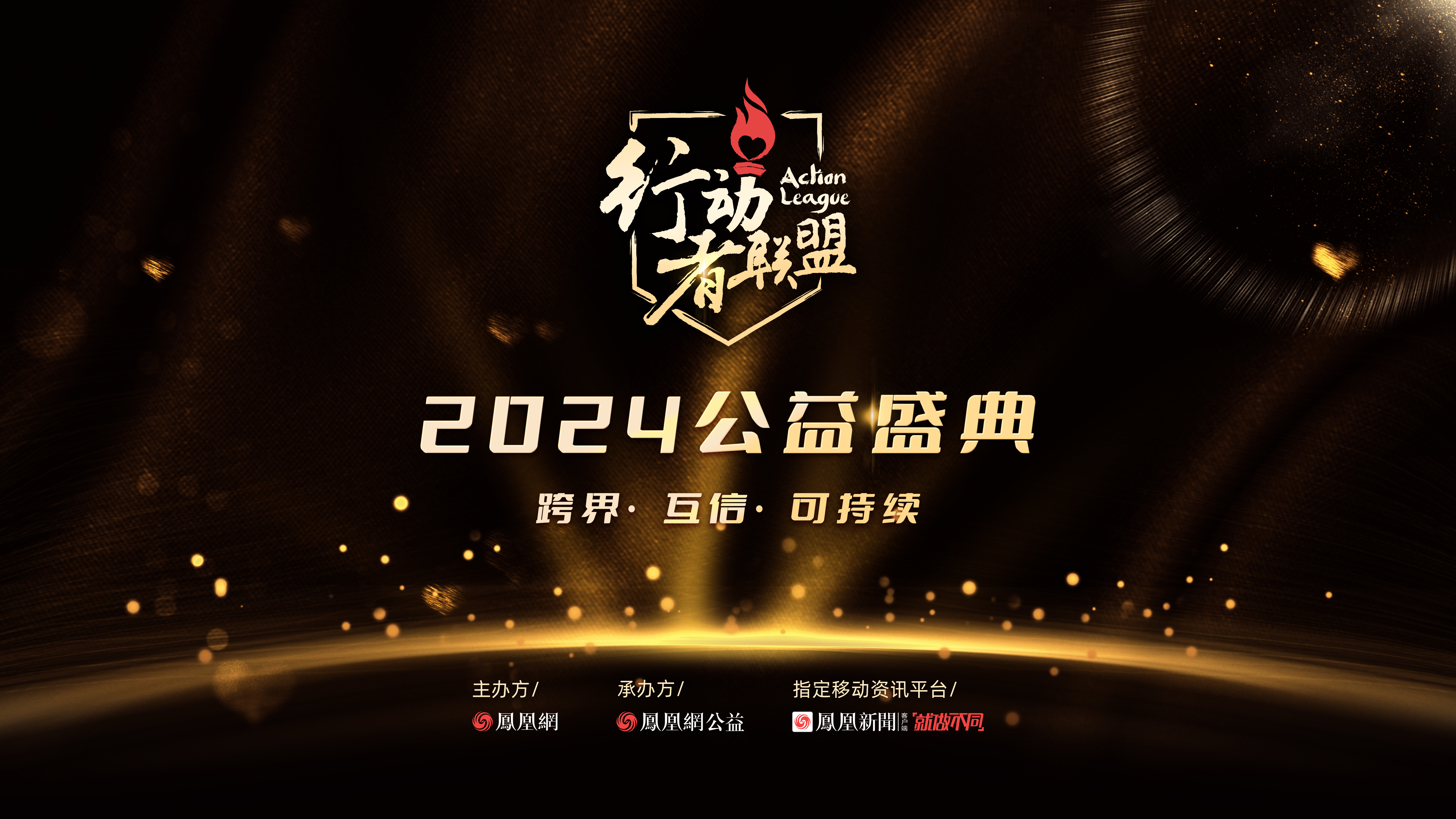 跨界·互信·可持续,行动者联盟2024公益盛典评选启动报名