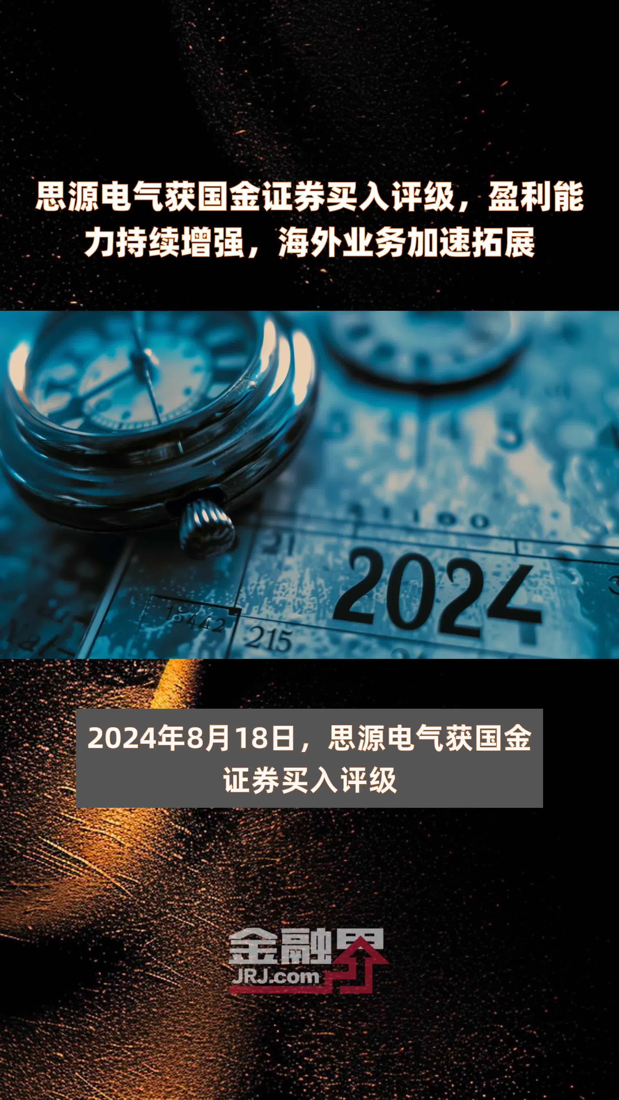 思源电气获国金证券买入评级，盈利能力持续增强，海外业务加速拓展|快报