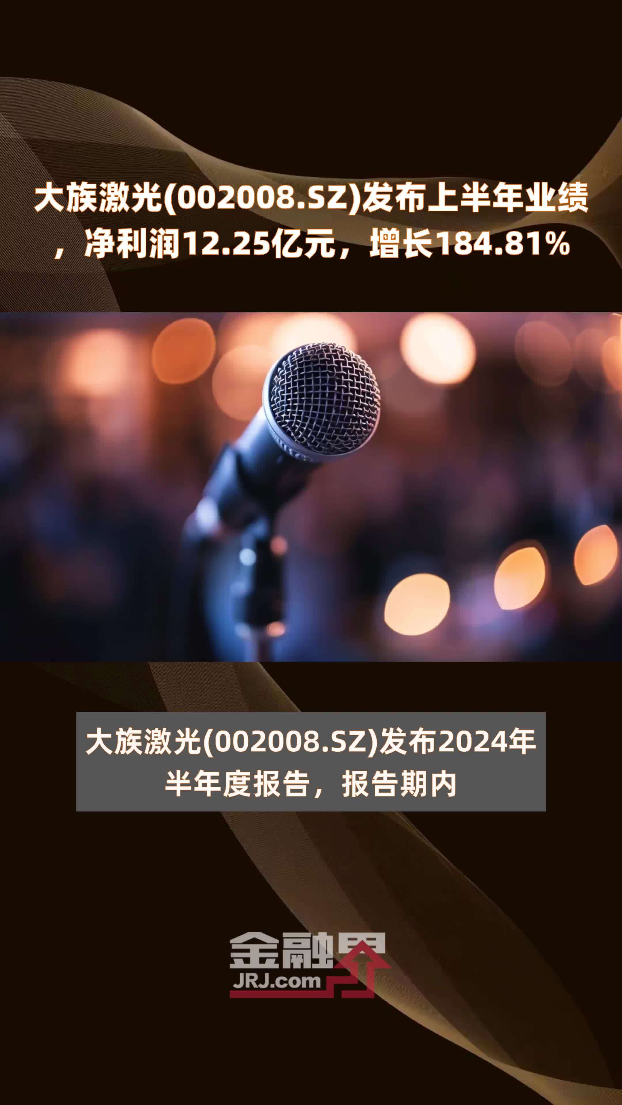 大族激光(002008.SZ)发布上半年业绩，净利润12.25亿元，增长184.81% |快报