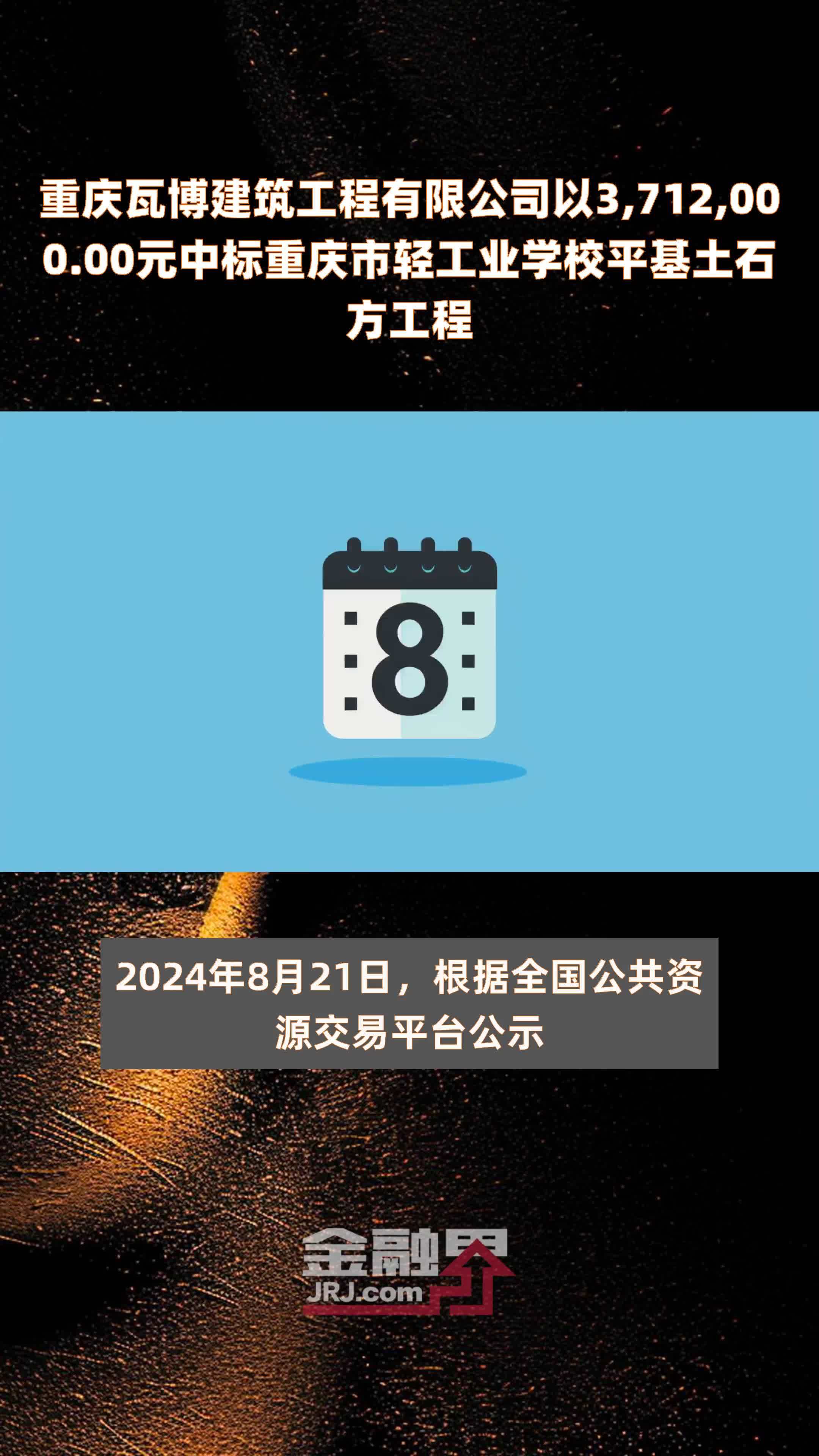 重庆瓦博建筑工程有限公司以3,712,000.00元中标重庆市轻工业学校平基土石方工程 |快报