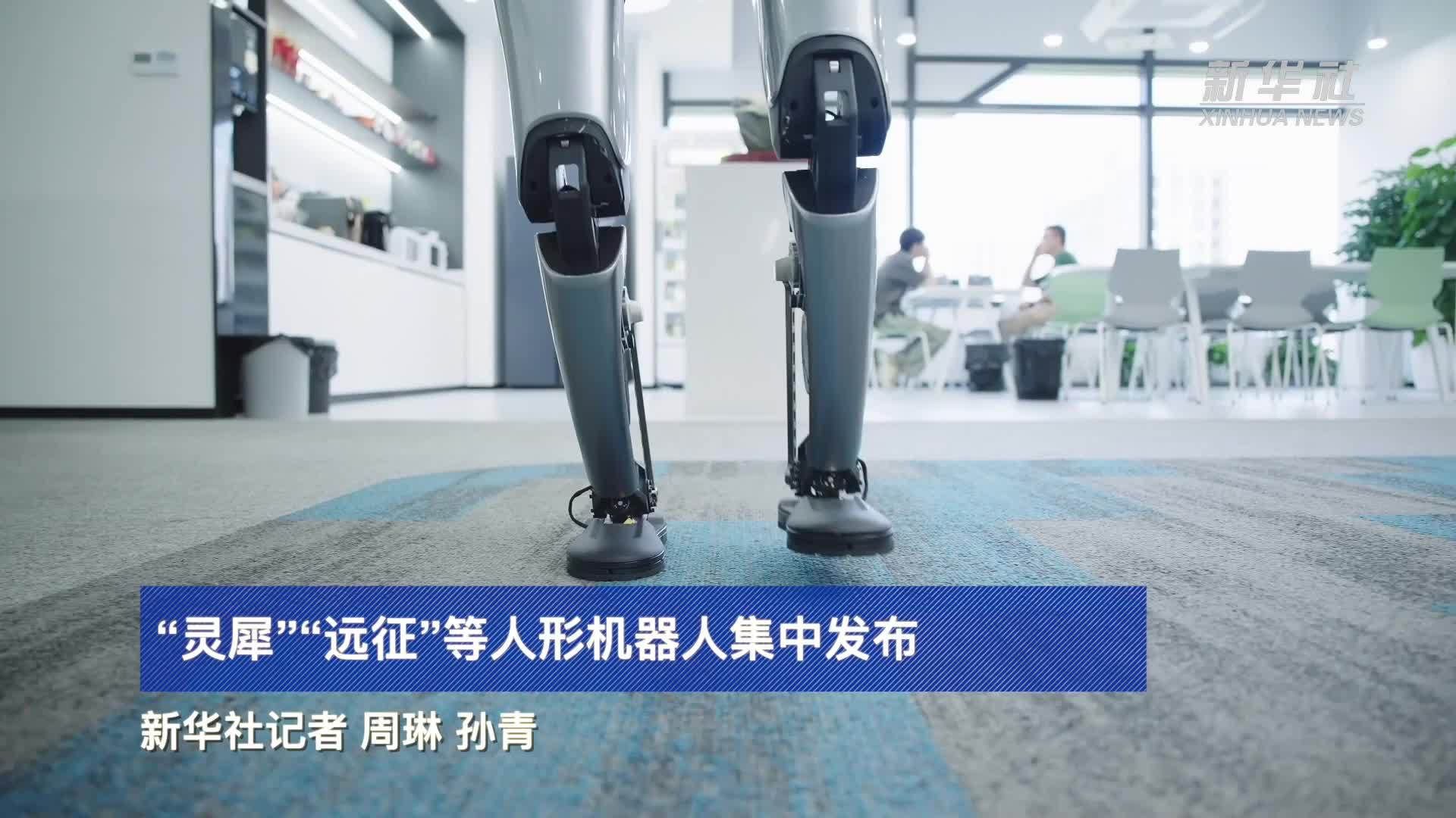 “灵犀”“远征”等人形机器人集中发布