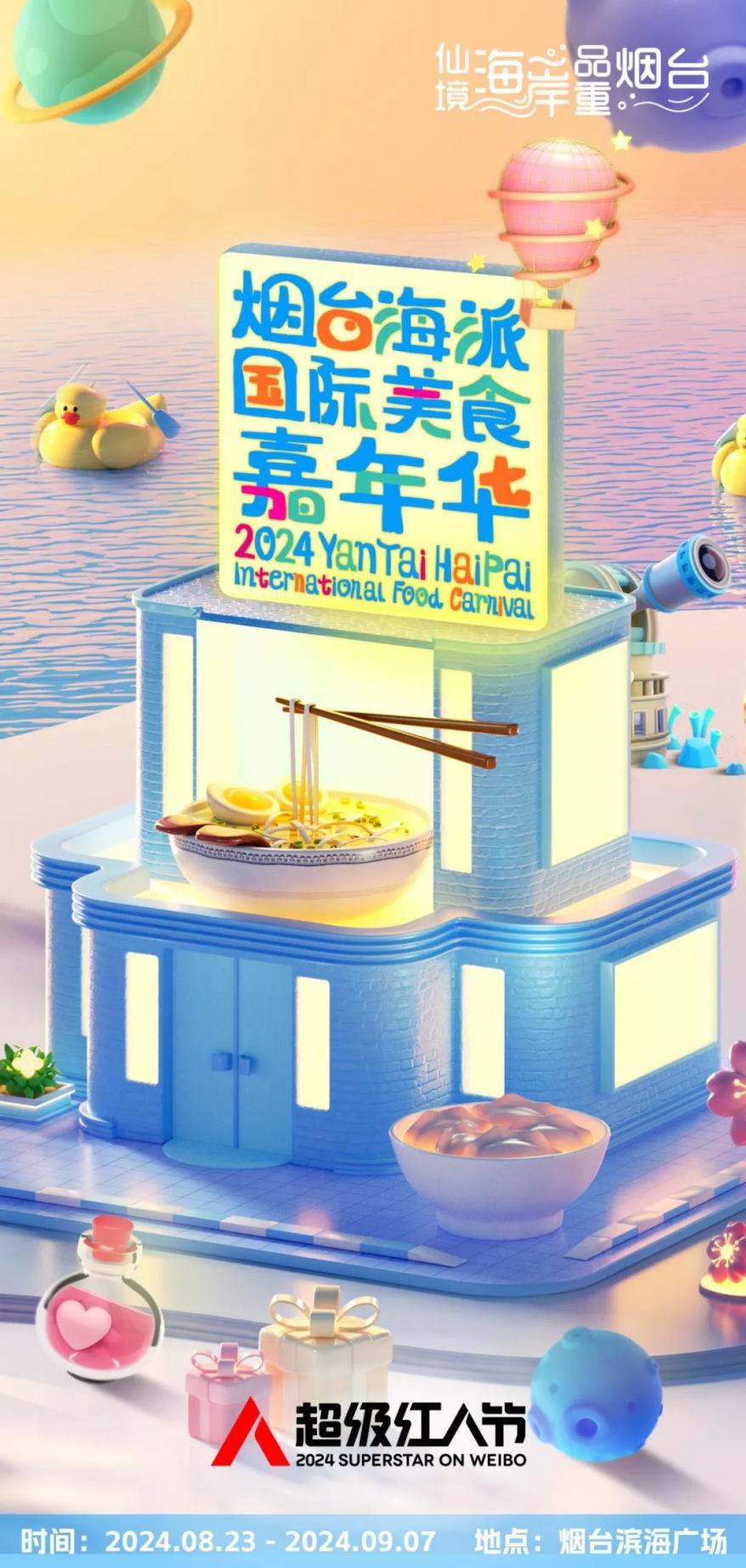 烟台海派国际美食嘉年华8月23日启幕：一场味蕾与灵魂的奢华邂逅