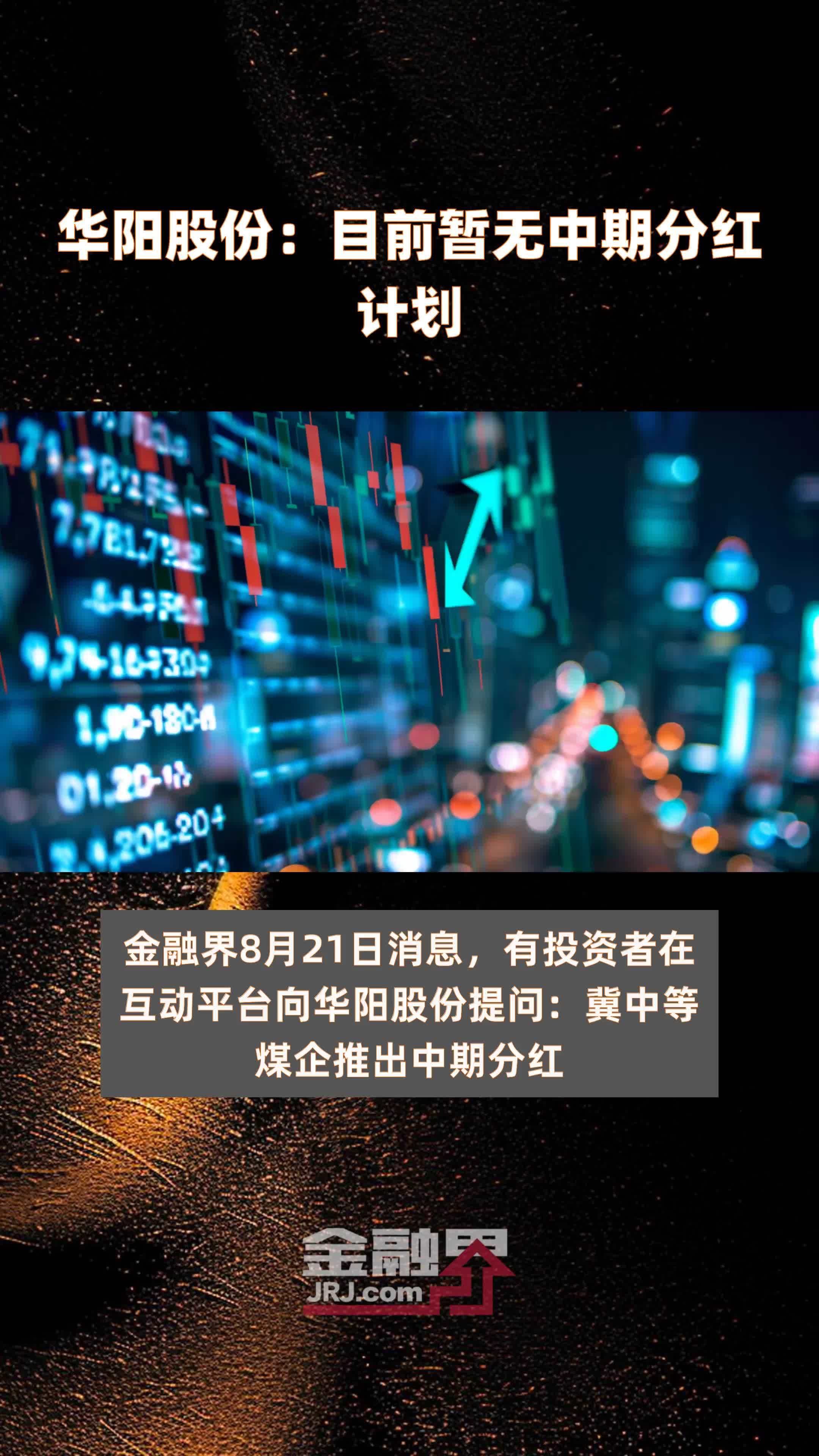 华阳股份：目前暂无中期分红计划|快报