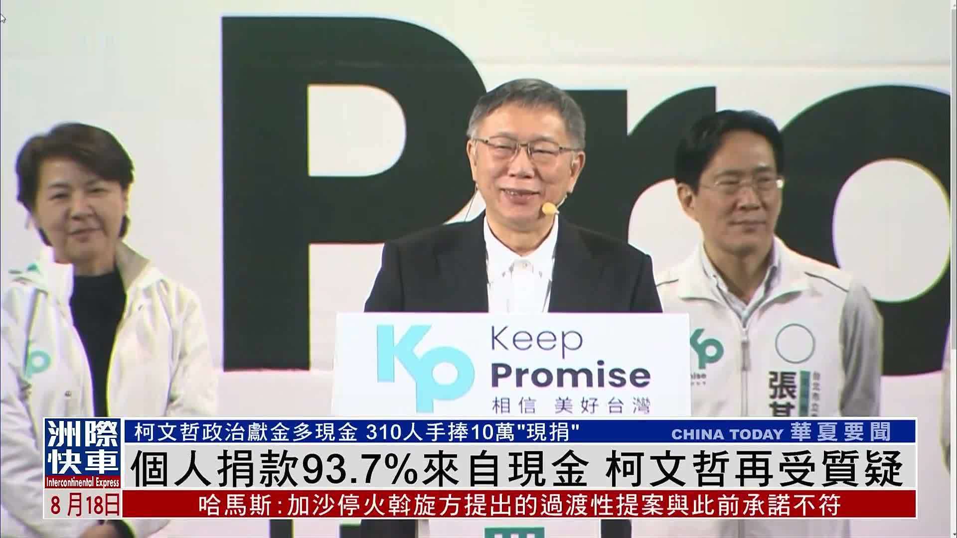 个人捐款93.7%来自现金 柯文哲再受质疑