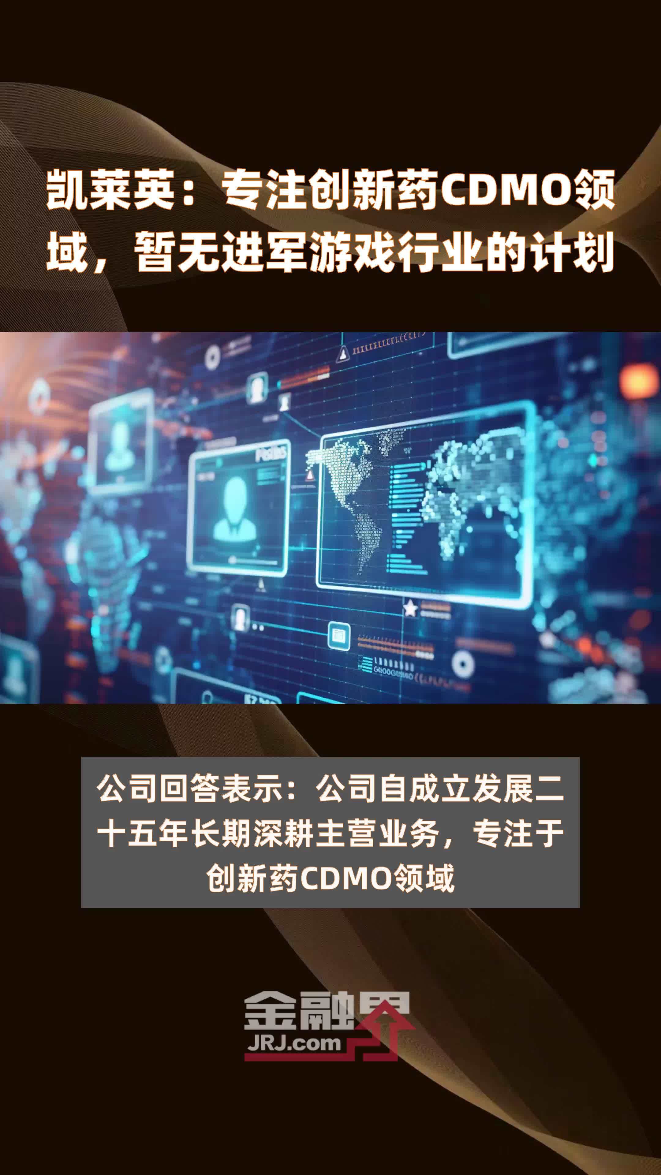 凯莱英：专注创新药CDMO领域，暂无进军游戏行业的计划|快报